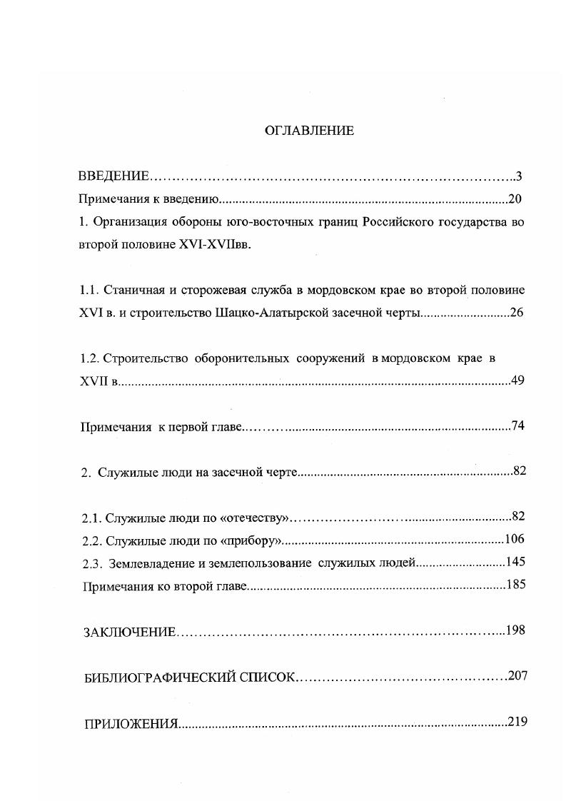"1.1. Станичная и сторожевая служба в мордовском крае во второй половине