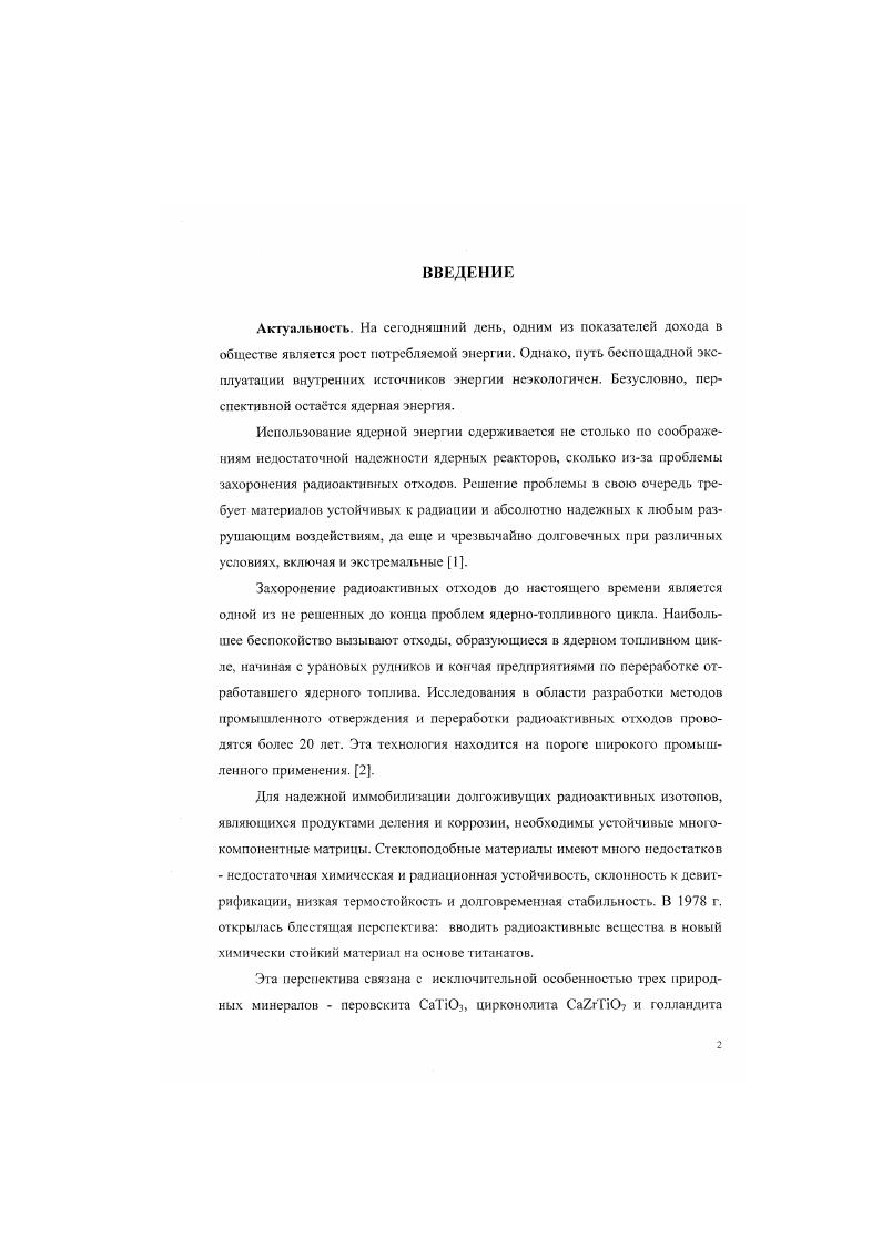 "Полученный расплав сливают н канистры из нержавеющей стали . Разработана также система одновременного сжигания органических отходов, в том числе ионообменных смол, на поверхности расплава и остекловывания неорганического остатка, разработанная в Тихоокеанской северозападной лаборатории РЖ, США. Установка представляет собой керамический бассейн, разделенный перегородкой на зоны варки и выработки, и органические РАО подают на поверхность расплава через трубупитатель, заглубленную в расплав. Размеры плавильной камеры ширина 0, м, длина 1, м, высота 1, м, высота расплава в камере 0, м. В качестве основного огнеупора, контактирующего со стекломассой, применяли Мопойах К3. Материал электродов хромоникелевая сталь инконель0. Плавитель предназначен для получения боросиликатного стекла. Производительность по стеклу 5 кгч . В целом результаты анализа литеразурных источников показывают, что использование боросиликатных стекол в качестве матриц вполне оправдано с точки зрения технологии и экономики их производства, а также возможностей обеспечения условий безопасного временного хранения и транспортировки ВАО. Вместе с тем, данные по изучению взаимодействия с водными растворами не позволяют рассматривать эти матрицы в качестве надежного барьера на пути миграции радионуклидов в биосферу в условиях окончательного захоронения отходов. Кроме того, стекло не обладает долговременной стабильностью, так как стеклообразное состояние является термодинамически нестабильным и стремится к переходу в стабильное кристаллическое состояние. 