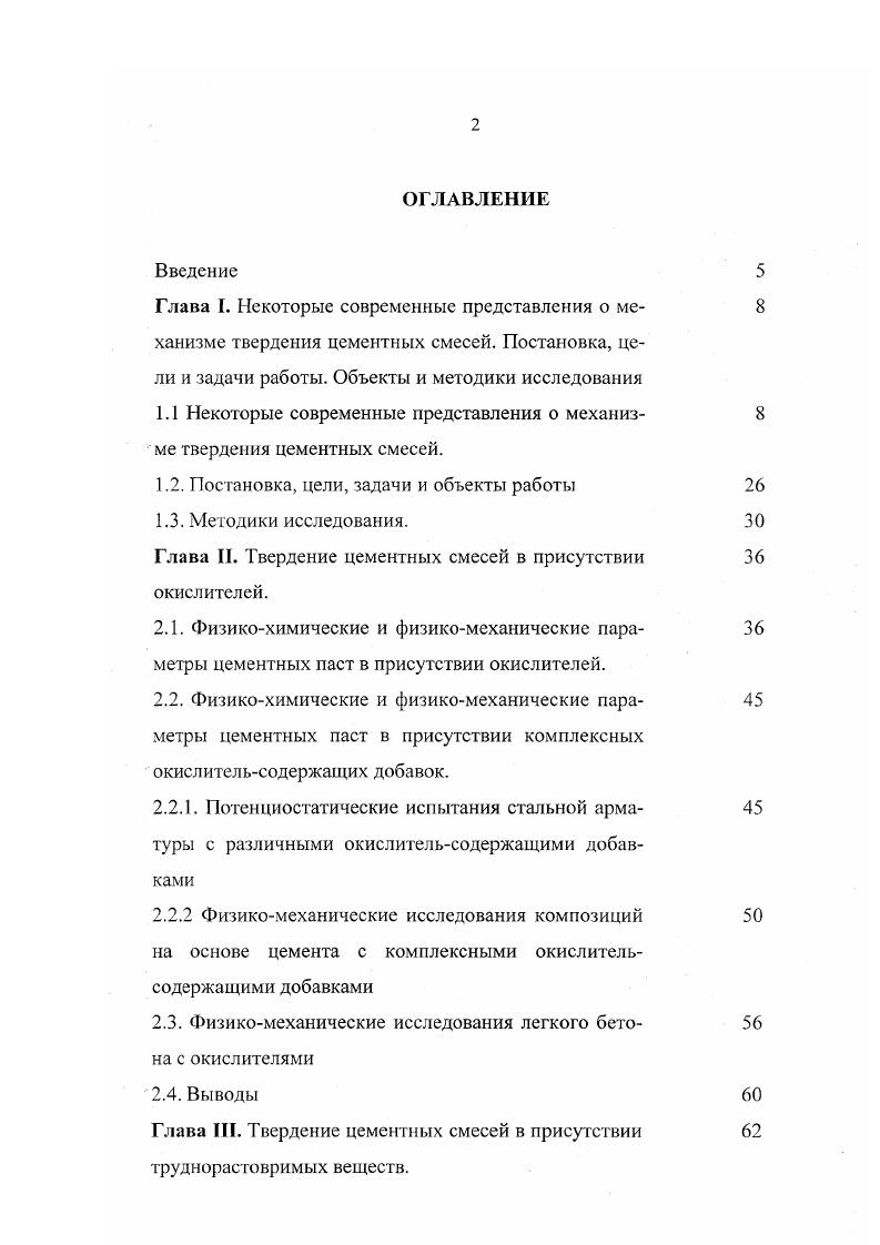 "образовавшаяся в результате гидролиза силикатов кальция, способна также взаимодействовать непосредственно с активными центрами в области рКа, или в области рКа от 0 до 7 с образованием молекул воды. Рассмотренные модели влияния подтверждены полученными с помощью метода дифференциальнотермического анализа ДТЛ экспериментальными данными . Установлено, что степень гидратации увеличивается пропорционально содержанию кислотных центров. Примером, иллюстрирующим данное влияние кислотных центров, является использование в качестве наполнителя М0О3. Так, при исследовании кинетики тепловыделения при гидратации цемента в присутствии данного вещества установлено возрастание величины первого экзоэффекта, прямо пропорциональное интенсивности центров с рКа для МоОз ЯрКа,3 мгэквг. Таким образом, кислотные центры поверхности наполнителя оказывают существенное влияние на скорость гидратации цемента. Следует отметить, что некоторые рассмотренные механизмы, затрагивающие энергетические аспекты имеют в своем развитии тесную взаимосвязь с термодинамическим резервом твердеющих систем использование которого может быть таким образом существенно облегчено. Вероятно, так же можно отметить, что таким образом обозначаются реальные энергосбережения, когда ясно, как можно использовать то вну треннее энергосодержание, которым обладает твердеющая система. Интересно отметить, что существующие на сегодня схемы управления твердения при пониженных и отрицательных температурах, как правило, не затрагивают выше приведенные. На сегодня можно сформулировать следующие основные научные позиции влияния пониженных температур. 