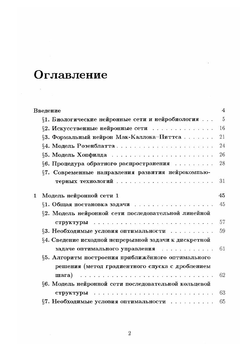"1. Биологические нейронные сети и нейробиология . 