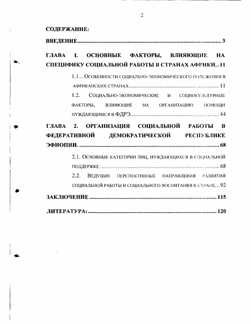 "ГЛАВА I. ОСНОВНЫЕ ФАКТОРЫ, ВЛИЯЮЩИЕ НА СПЕЦИФИКУ СОЦИАЛЬНОЙ РАБОТЫ В СТРАНАХ АФРИКИ 