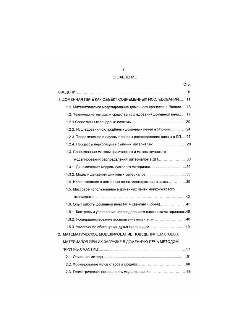 "Авторами работы создана математическая модель газодинамики и теплообмена доменного процесса. Моделью не рассматриваются процессы восстановления, что ограничивает область ее применения. Уравнения математической модели представляют собой дифференциальные уравнения второго порядка в частных производных и являются частной записью закона сплошности для газодинамики и закона сохранения энергии для теплообмена. Задачи моделирования решаются как краевые с заданием граничных условий 1го и 2го рода. В результате решения уравнений модели получаются поля распределения давления и расхода газов, температура материала и газа в рабочем объеме печи. Наиболее полно доменный процесс матемагически описан в работах Яги и Мути , , . Система девяти дифференциальных уравнений с граничными условиями, задаваемыми на уровне фурм и колошнике, составляет основу созданной ими модели. СО. СОг. Однако модель не учитывает всех основных реакций, происходящих в доменной печи в области от уровня фурм до колошника. Константы скоростей реакций приняты по экспериментальным данным и представлены в виде уравнений Аррениуса. Граничные условия на уровне фурм температура и состав газа определялись расчетным способом по параметрам дутья. На колошнике печи задавались температура и расход шихтовых материалов и, в качестве первого приближения, состав колошникового газа. Определенная таким образом краевая задача решалась методом РунгеКуттаГилла. 