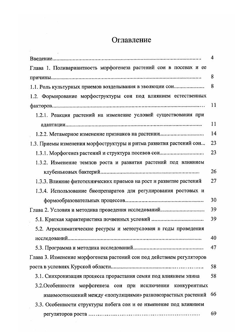"Глава 1. Поливариантность морфогенеза растений сои в посевах и ее причины. 