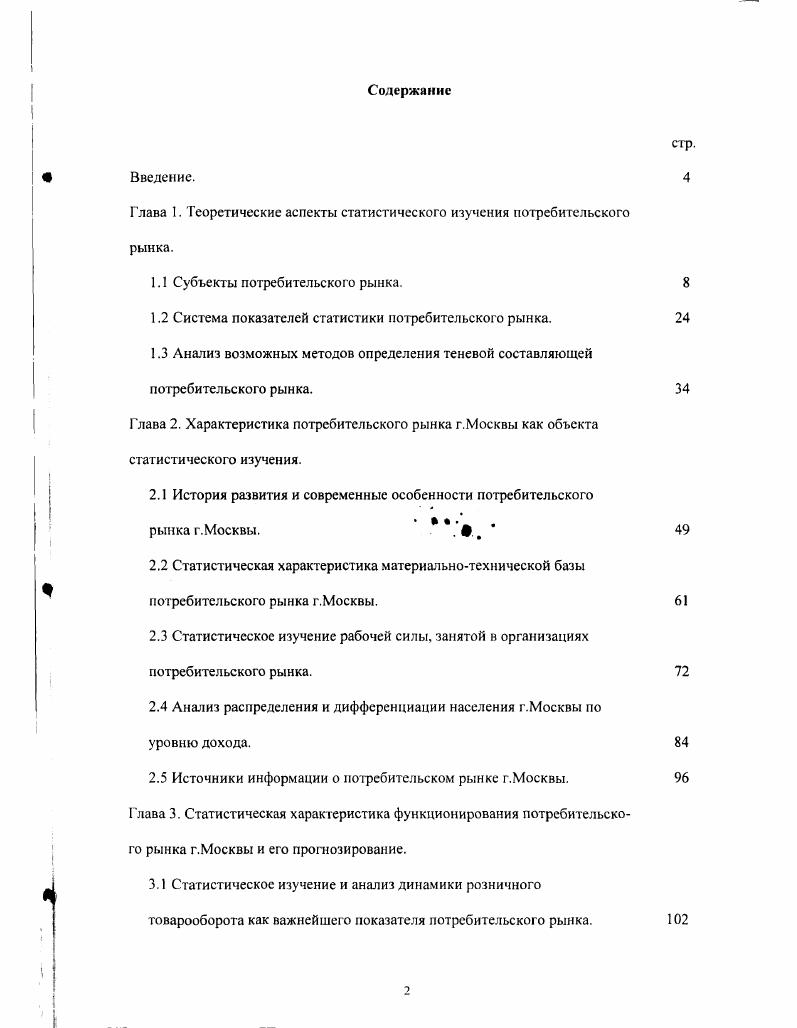 "Глава I. Теоретические аспекты статистического изучения потребительского рынка.