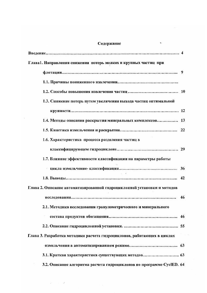 "При Кр1 все сростки идеально раскрыты при Кр 0 все сростки не раскрыты Ео Еразрушаются мономинеральные зерна, при этом степень раскрытия не только не увеличивается, но может даже уменьшиться, если размер рудных частиц становится меньше микрона и произойдет образование поверхностных сростков вследствие близости периодов кристаллических решеток. Поскольку экспериментальное определение поверхностной энергии чрезвычайно сложно, в , предложено определять степень дезинтеграции из соотношения соответствующих удельных поверхностей. Удельная поверхность срастания минерала для весьма крупновкрапленных массивных руд не превышает 0 см2г. При средне, тонко и весьма тонковкрапленных рудах поверхность возрастает соответственно до 0, , см2г и более. Значение величины этой поверхности позволяет найти количество труднообогатимой сростковой фракции, которое определяется произведением удельной поверхности срастания и среднего размера зерна в последней стадии измельчения, отнесенным к объему одной массовой единицы данной руды . Определение формы, поверхности, характеристики крупности вкраплений минералов в руде до ее раскрытия производят под микроскопом или с помощью избирательного растворения ,,,. Описание внутренней геометрии минеральной системы было осуществлено в на основе теории фракталов в предположении, что поверхность раздела минералов обладает определенным самоподобием. Гипотеза самоподобия по выражается в следующем при разрушении сростка на п одинаковых по объему осколков объемные доли Д и р2, приходящиеся на осколки из чистого минерала и на сростки, соответственно, зависят только от степени сокращения крупности п и от содержания полезного минерала в исходном сростке . 