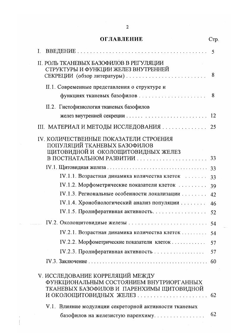 "II. РОЛЬ ТКАНЕВЫХ БАЗОФИЛОВ В РЕГУЛЯЦИИ СТРУКТУРЫ И ФУНКЦИИ ЖЕЛЕЗ ВНУТРЕННЕЙ