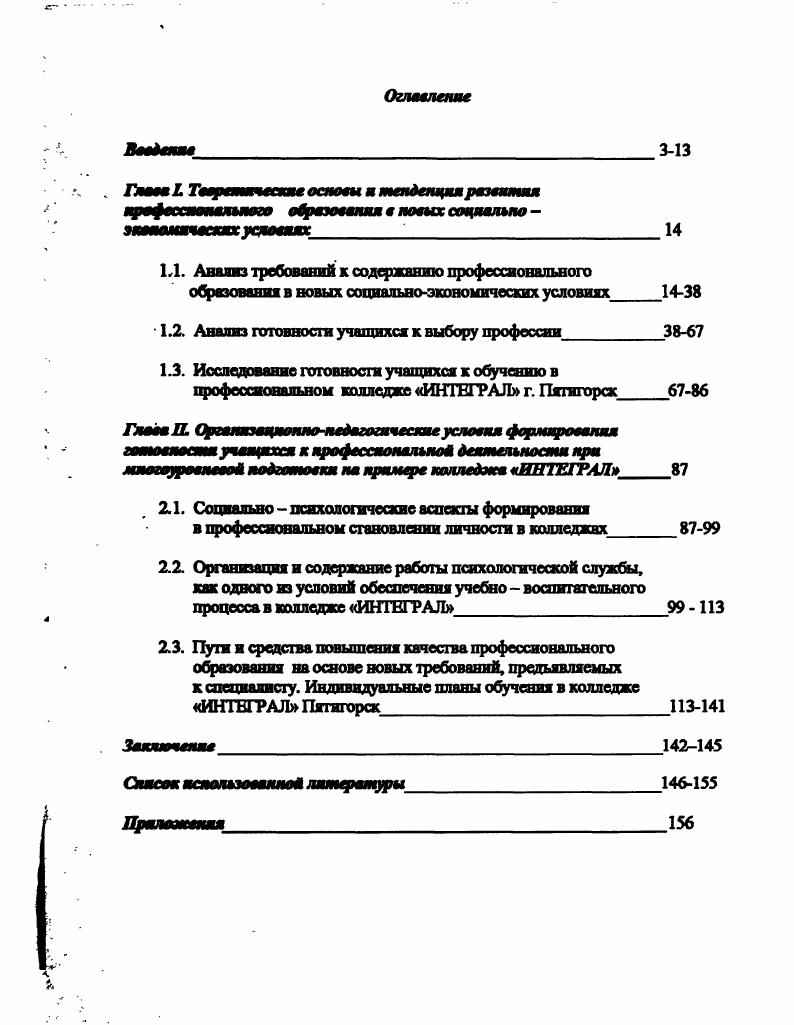 "Определены структурные компоненты индивидуальных учебных планов и требования к их составлению. На основе методологии развития самостоятельного обучения студентов внесены изменения в учебные планы и программы по специальности Дизайн костюма при общем сохранении требований государственного образовательного стандарта среднего профессионального образования. Определены структурные компоненты индивидуальных учебных планов и требования к их составлению. Экспериментально подтверждена возможность управления развитием общеучебных умений и навыков у студентов в колледже в процессе учебной деятельности. Предлагаемые разработки носят универсальный характер и могут быть использованы в учреждения профессионального образования любого типа. Авторский факультативный курс Организация рационального обучения, адресованный студентам первокурсникам, может быть полезен студентам любого уровня профессионального образования, а так же обучающимся на курсах повышения квалификации или переподготовки взрослого населения. Он может также представлять интерес для преподавателей при разработке методик повышения эффективности обучения. Апробация и внедрение результатов исследования. Основные результаты исследования представлены в 8ми публикациях, комплексом учебно программной документации. Института развития профессионального образования Министерства общего и профессионального образования России г. Ставрополе г. Ученом Совете Института развития образования и Экспертном Совете Министерства общего и профессионального образования Ставропольского края г. Роль учреждений образования, общественных организаций в создании детского движения как института социализации и воспитания личности, год г. Развитие, социализация и воспитание личности, год г. Развитие и профессиональное становление личности в условиях реализации Государственных образовательных стандартов, год г. Невинномысске г. Внедрение результатов исследования осуществлялось в ходе лекций и выступлений диссертанта по проблемам совершенствования профессионального образования на методических объединениях колледжа, путем публикации научно методической литературы и обзорных статей, раскрывающих идею и методику дифференцированного профессионального образования студентов в условиях рынка труда. ГЛАВА I. Теоретические основы и тенденции развития профессионального образования в новых социальноэкономических условиях. Анализ требований к содержанию профессионального образования в новых социальноэкономических условиях. Наиболее точная картина анализа причин отторжения молодежи от профессионального образования представлена А. М. Новиковым, согласно которой процесс подчинения человека якобы общественным интересам, и тем самым подчинение Человека служению научнотехническому и социальному процессу дегуманизационный процесс. Технократический. Человек стал служить производству. Техника возвысилась над нами, превратилась из смысла в цель Технократизм в огромной степени деформировал систему народного образования в целом, но в наибольшей степени профессиональнотехническое образование, которое повсеместно рассматривалось лишь как подготовка будущего рабочего к обслуживанию производства. Молодежь, как более активная часть населения и мобильно реагирующая на изменения в обществе, переставала считать получение профессионального образования престижным и необходимым для дальнейшего продвижения в карьере или материальном источнике. Профессиональные образовательные учреждения, являясь одним из звеньев централизованного административного управления, не имея возможности влиять на содержание и организацию учебного процесса, функционировали в условиях постоянно обостряющихся противоречий. Однако, эти противоречия, считались как бы неявными, поскольку вся идеология административной системы говорила обратное В условиях социализма нет внутренних противоречий, интересы общества требуют дать возможность всем работникам получить достаточно широкую профессиональную подготовку. Это связано с развитием творческого отношения к труду всех членов общества, с решением задач воспитания молодежи и подъема общего культурного уровня народа. 