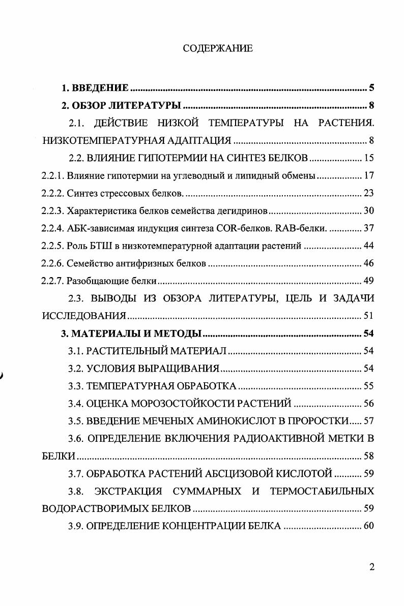 "Ингибирование растяжения клеток приводит к уменьшению гидратации ткани, снижая вероятность образования внутриклеточного льда и повышая морозостойкость растений даже в отсутствии других факторов закаливания. Торможение роста вызвано изменением гормонального и энергетического баланса i, Сог, . Рис. АБК вызывает качественные и количественные изменения тотального и хлоропластного белка Черепнева, , индуцирует экспрессию специфических генов, синтез белков iv ii i I, , и некоторых дегидринов , , . В условиях гипотермии происходит накопление водорастворимого белка, синтезируются специфические БХШ, выполняющие в растительной клетке различные функции Войников, Корытов, а, б Ступникова и др. Боровский и др. Свет, необходимый для успешного прохождения растениями первой фазы закаливания, позволяет клетке накопить в процессе фотосинтеза достаточное количество углеводов Трунова, Туманов, Пешкова, Дорофеев, , а также снабжает ее энергией, необходимой для низкотемпературной акклиматизации . Согласно донорноакцепторному механизму адаптации растений к низкой температуре Климов, Климов и др. Накапливающиеся сахара рафиноза, сахароза, фруктоза, свободные аминокислоты и низкомолекулярные органические соединения являются осморегуляторами и эндогенными криопротекторами Кузнецов, Шевякова, . Они снижают температуру замерзания внутриклеточного раствора, повышают водоудерживающую способность протоплазмы и стабилизируют мембраны клетки . Войников, 8то1епзка, Кшрег, иетига е а. Общее содержание фосфолипидов значительно повышается после Холодовой адаптации в результате увеличения доли фофсфотидилхолина и фосфотидилэтаноламина иетига, еропкиз, . При этом усиливаются жидкостные свойства мембран, обеспечивая сохранение полупроницаемости клеточных мембран особенно плазмалеммы в условиях низкотемпературного стресса. Это облегчает отток воды из клетки к кристаллам льда, растущим в межклетниках в период второй фазы закаливания Проценко, Колоша, А1ЬегсП, сиега, . Происходящая в ходе Холодовой адаптации перестройка метаболизма вызывает изменения ультраструктуры клетки. Растения, прошедшие закалку, отличались увеличенной протяженностью мембран эндоплазматического регикулума, повышением количества тилакоидов в хлоропластах Новицкая и др. Показано, что доли площади среза клетки, занимаемые единичным хлоропластом, всеми хлоропластами, цитоплазмой, у закаленных морозоустойчивых видов в раза выше, чем у теплолюбивых растений, прошедших низкотемпературную акклиматизацию. После закаливания у криотолерантных видов растений эти показатели увеличивались, у неустойчивых уменьшались Пьянков, Васьковский, Климов, . Изменение многочисленных биохимических, физиологических и метаболических функций в ходе низкотемпературной адаптации регулируется на уровне экспрессии генов, результатом чего является активация синтеза и накопление различных белков. Это указывает на огромную роль белковых макромолекул в процессах жизнедеятельности клетки, а также в механизмах защиты клеточных структур от повреждений при гипотермии. К настоящему времени накоплен достаточно большой материал, касающийся действия низкой температуры на синтез и накопление белков. Изучения проводились на различных растительных объектах , , v . Показаны количественные и качественные преобразования в наборе полипептидов, присутствующих в клетках растений при охлаждении, что позволило предположить индукцию их синтеза Гималов и др. Гипотермия действует на все стадии белкового синтеза, включая транскрипцию, процессинг и трансляцию , . Изучение стадии транскрипции при помощи методов трансляции i vi с изолированных матриц, электрофореза, радиоизотопных методов в сочетании с и блоттингом позволило выявить три типа реакции ядерных генов на гипотермию 1 уровень содержания большинства транскриптов оставался неизменным или слегка снижался 2 уровни содержания мРНК, кодирующих хлорофилл аЬ связывающий белок и ряд других белков сильно снижались , , 3 уровень матричной РНК соггенов . РНК vi, . Транскрипционные изменения в период гипотермии обусловливают увеличение содержания и гетерогенности растительных белков. 