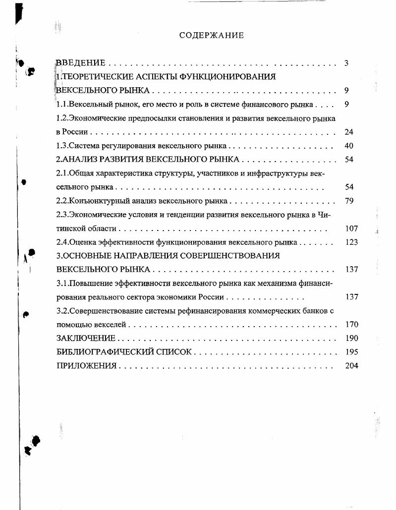 "1 .ТЕОРЕТИЧЕСКИЕ АСПЕКТЫ ФУНКЦИОНИРОВАНИЯ ВЕКСЕЛЬНОГО РЫНКА	