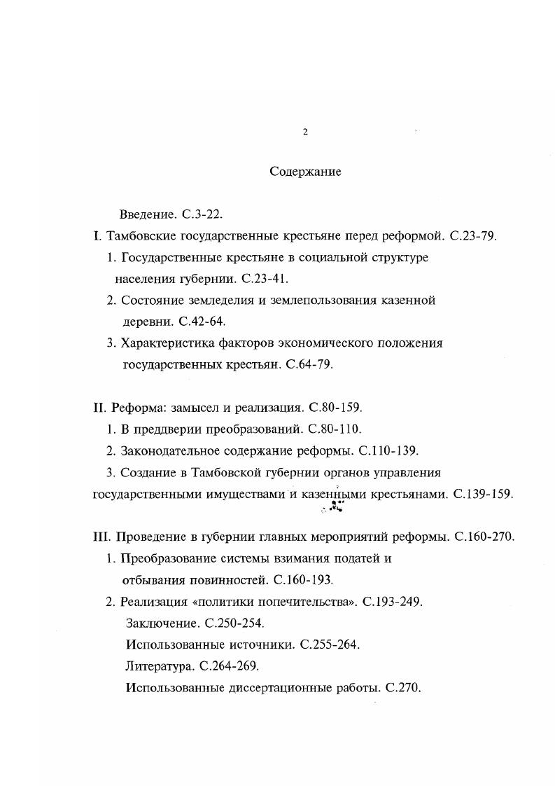 "I. Тамбовские государственные крестьяне перед реформой. С..