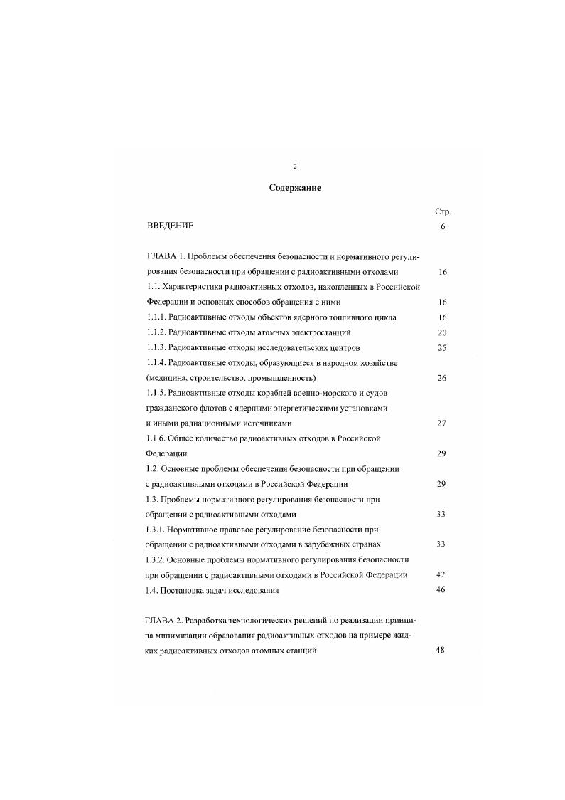 "Наибольшую опасность представляют высокоактивные жидкие радиоактивные отходы, содержащие не только радионуклиды Х. Сб, ю и 1 Ат. Ри. Ро. ЛГс, шСя. По данным работ 6. МА Аш Ст и долгоживущих продуктов деления ДПД 1ч1 с в стабильное состояние. Высокоактивные отходы переводятся в стекжнюдобную форму. Стекломасса с удельной активностью Кил асфасовмваеся в металлические бидоны объемом 0 л, которые завариваются и после контроля на герметичность направляются в специальное хранилище. На июль г. ВАО и получено около т фосфатного стекла, содержащего около 0 млн. Кн активности. Таким образом, основной объем радиоактивных отходов от общего но ядерному топливному циклу сосредоточен на объектах предприятий радиохимического производства ПО Маяк, Горнохимический комбинат и Сибирский химкомбинат. Все три комбината были созданы для наработки плутония в промышленных реакторах и в первые годы эксплуатировались со значительными выбросами и сбросами радиоактивных веществ в окружающую среду. Одной из наиболее серьезных проблем является обеспечение безопасности при обращении с высокоактивными жидкими радиоактивными отходами ВАО 8. Особенностью обращения с радиоактивными отходами ядерною топливного цикла в России является использование метода подземного глубинного захоронения жидких РАО, которое осуществляется с г. Сибирском химическом комбинате. Горнохимическом комбинате и г. Днмтлровтрадс НИИ АР. В пласты колле ктор ы полигонов захоронения удалено около млн. Ки. В результате радиоактивного распада первоначальная акгивность захороненных отходов уменьшилась и составляет в настоящее время около 0 млн Ки. 