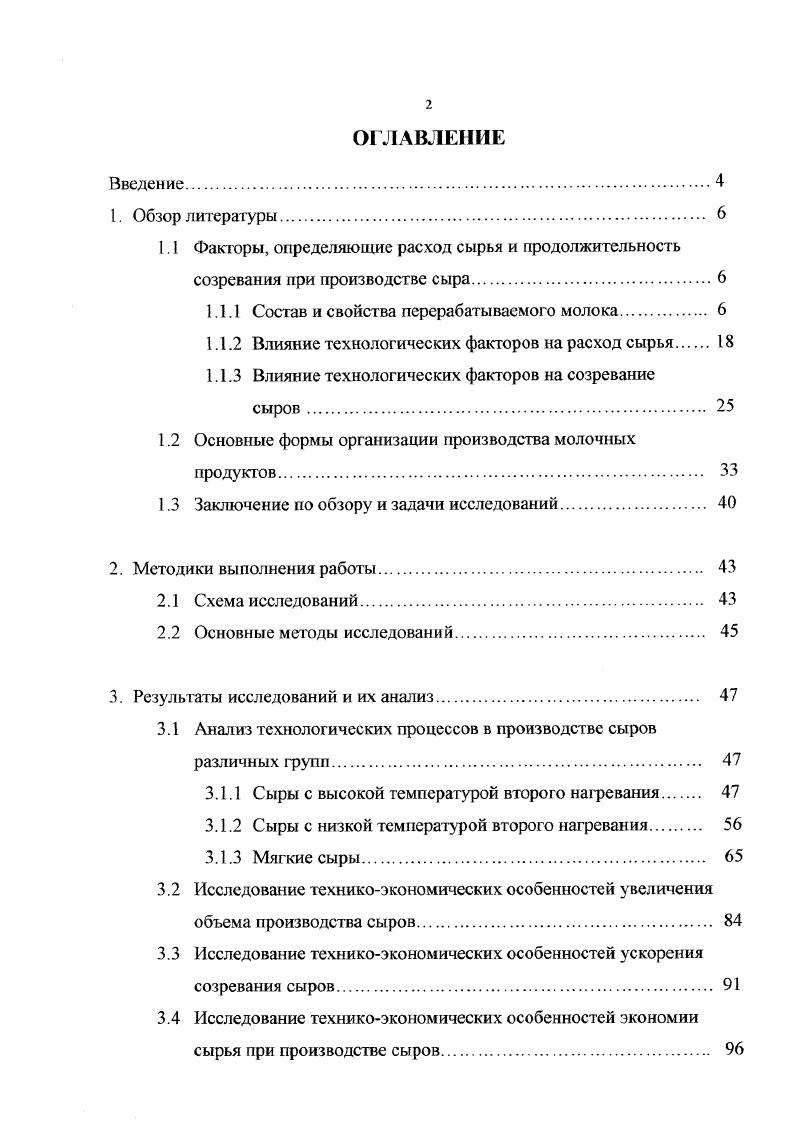 "сычужного фермента молоко должно давать сгусток хорошей плотности с нормальным синерезисом, оно должно быть средой, благоприятной для развития молочнокислых бактерий. Наряду с этим молоко должно соответствовать комплексу гигиенических требований, гарантирующих получение из него доброкачественного в санитарном отношении продукта ,1. В виде исключения допускается использовать для выработки сыров молоко второго класса но редуктазной пробе кислотностью Т, т. ГОСТ 0, по остальным показателям удовлетворяющее указанным выше требованиям . Для производства сыров рекомендуется использовать сырье со средними или превышающими их химическими показателями, а именно содержание белка 3,2, жира 3,6 и СОМО 8,4 ,9. 