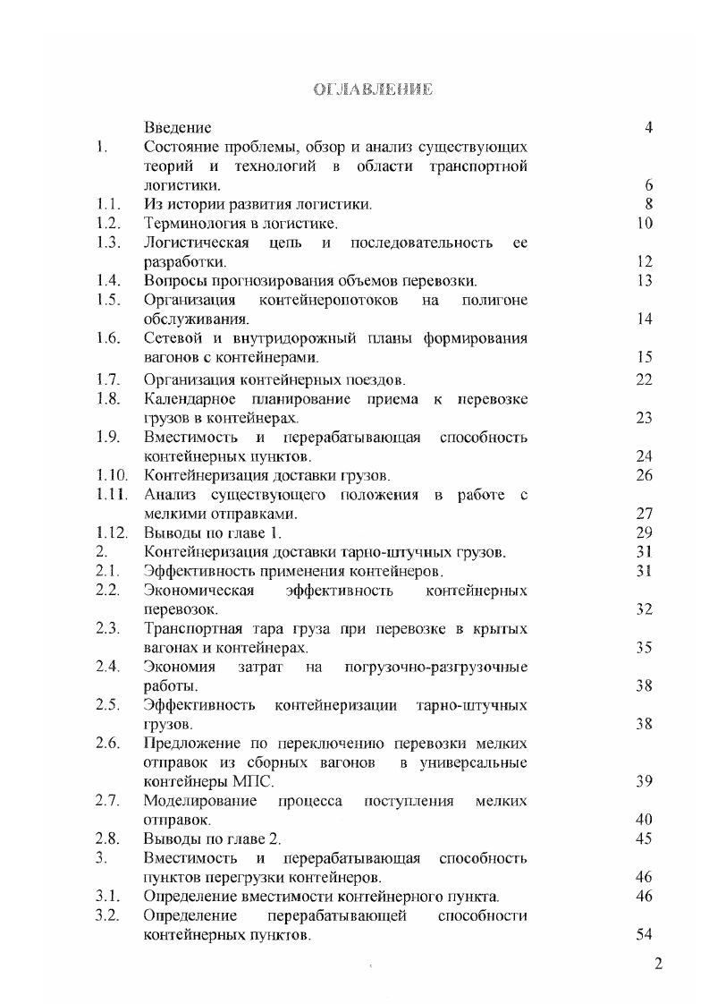 "Вопервых, последний составляется отдельно для междорожных и внутридорожных корреспонденций. В.Н. Кустовым . Рассмотрим основные положения этой методики. Сначала суммируются размеры корреспонденций на одну станцию назначения, как из поступивших в сортировку, так и непосредственно зарождающиеся на этой станции местный поток. Л С,, 1. Если условие выделения выполняются, то в план формирования записывается прямое назначение. Если условие выполняется, то в план формирования записывается перефузочное назначение, станция отправления, станция сортировки. Если условие не выполняется, то не выделившаяся струя объединяется со струей на очередную близлежащую гп2 станцию. Процедура по каждой станции продолжается до тех пор, пока останутся потоки назначением на близлежащие от сортировочной станции пункты выгрузки. Недостатки этой теории были подмечены III. Бейтлихом. Не учтено, что процесс накопления нового перевозочного комплекта, необходимого после сортировки контейнеров контейнерного потока на грузосортировочном контейнерном пункте, зависит не столько от характеристик этого потока, сколько от характеристик других потоков, тоже участвующих в накоплении комплекта. При этом затраты на накопление не могут быть определены постоянными выражениями типа сг или т. Кроме того, в предложенной методике расчета плана формирования вагонов с контейнерами не отражаются, что изза сортировки контейнеров изменяется категория вагона, на котором перевозятся контейнеры, с определенным влиянием на план формирования поездов и на скорость движения контейнеров. В таблице 1. 