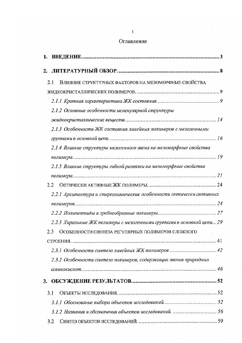 "Практический интерес к таким системам был обусловлен, прежде всего, возможностью создания на их основе высокопрочных высокомодульных волокон, в более широком смысле возможностью создания материалов, сочетающих в себе свойства низкомолекулярных жидких кристаллов и полимеров, способных к образованию волокон и пленок. В последнее время актуальной стала также проблема создания полимерных материалов для технологии хранения, обработки и представления информации. Таким образом, изучение жидкокристаллических систем представляет интерес для различных областей современной науки. Но изучение материальных объектов, прежде всего, сталкивается с необходимостью обеспечения существования таковых. К настоящему времени синтезировано довольно большое число полимерных и низкомолекуляриых жидких кристаллов, однако систематическое исследование свойств этих веществ требует направленного синтеза строго определенных соединений, содержащих определенные структурные фрагменты и обладающих определенными физикохимическими свойствами. При этом конструирование макромолекул имеет ряд особенностей, обусловленных их полимерной природой. Прежде всего, это свойственная полимерам полидисперсность и возможная зависимость свойств образца от способа его получения и обработки. Поэтому создание общих методов синтеза составляет важную задачу в конструировании полимеров. Кроме того, очень часто существует несколько способов соединения одних и тех же повторяющихся звеньев в макромолекуляриую цепь, то есть необходимым является учет регио и стереохимической структуры не только повторяющегося звена, но и макромолекулы в целом. Совместное действие многих факторов существенно усложняет предсказание свойств вновь создаваемых полимеров и интерпретацию уже подученных экспериментальных данных. СВОЙСТВА ЖИДКОКРИСТАЛЛИЧЕСКИХ ПОЛИМЕРОВ. Краткая характеристика ЖК состояния. Жидкокристаллическое состояние веществ является промежуточным между кристаллическим твердым и изотропным жидким. Жидкокристаллическое состояние может быть реализовано может быть достигнуто путем плавления вещества термотропный жидкий кристалл или его растворения в подходящем растворителе лиотропный жидкий кристалл. Дальнейшее рассмотрение будет посвящено термотропным жидким кристаллам. Кристаллическое, изотропное жидкое и мезоморфное состояния существенно различаются по степени порядка в расположении структурных элементов рис. Рисунок 2. Существует несколько типов мезофаз нематическая, смектическая, колончатая и др. В расположении центров тяжестей молекул дальний порядок отсутствует. Корреляция положений центров тяжести соседних молекул подобна корреляции, существующей в обычной жидкости. Рисунок 2. Если молекулы вещества хиральны, то образуется хиральная нематическая холестерическая фаза. В таких случаях наряду с дальним ориентационным порядком в жидкости имеется пространственное изменение ориентации директора, приводящее к возникновению спиральной структуры. Холестерическая фаза имеет винтовую ось симметрии, расположенную нормально к направлению предпочтительной ориентации молекул. Термодинамически холестерик весьма сходен с нематиком, поскольку энергия закручивания составляет лишь малую часть 1 О5 общей энергии, связанной с параллельной упаковкой молекул. Обе фазы полностью смешиваются. Нематическую фазу можно рассматривать как хиральную нематическую с бесконечно большим шагом спирали. Спиральная упаковка молекул в холестерической мезофазе причина ее уникальных оптических свойств, а именно селективного отражения циркулярно поляризованного света и оптической активности, в тысячи раз превышающей величины, известные для обычных оптически активных веществ. Шаг спирали в холестериках и, следовательно, длина волны света, испытывающего брэгговское отражение, зависит от температуры. Шаг спирали также чувствителен к другим воздействиям, таким как давление, химический состав. И нематики, и холестерики очень чувствительны к внешним полям. Это обстоятельство позволяет использовать их в различных оптических устройствах, управляемых слабыми внешними воздействиями электрическим полем, нагревом и т. Существуют несколько видов мезофаз, называемых смектическими. 