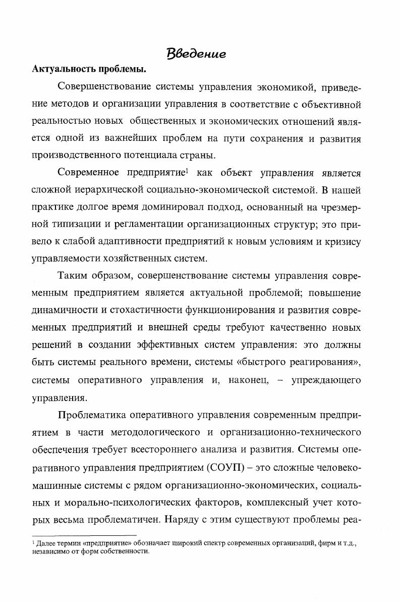 "Качество организационного управления зависит от того, способна ли организация своевременно выявлять и разрешать свои проблемы, а квалификация руководителей от того, могут ли они справляться с последствиями неопределенности. С прикладной точки зрения это также означает способность предвидеть проблемы и строить свои действия так, чтобы исключить или по крайней мере ослабить влияние нежелательных последствий этих проблем в настоящем и будущем. То обстоятельство, когда предпринимаются управленческие действия до возникновения проблем упреждающее управление или после того, когда они проявляются со всей силой управление постфактум, в современных условиях является исключительно важной характеристикой стиля руководства. Однако, УУ нелегко реализовать на практике, если в распоряжении руководителя нет определенных методов и приемов для осуществления такого рода управления. Дело, конечно, не только в методах. Важно, кто их использует, насколько руководители подготовлены для этого, имеются ли соответствующие условия и т. Но все же сами методы УУ имеют очень большое значение. В основу методики УУ авторы работы 5 кладут процессный подход сосредоточивают основное внимание на той последовательности действий по управлению, которая создает основу для применения определенной логики, здравых суждений и анализа информации о проблемах. Этот подход характерен для поведенческой теории принятия решений, когда процессы решения проблем и принятия решений выделяются в качестве главных компонентов управления. 