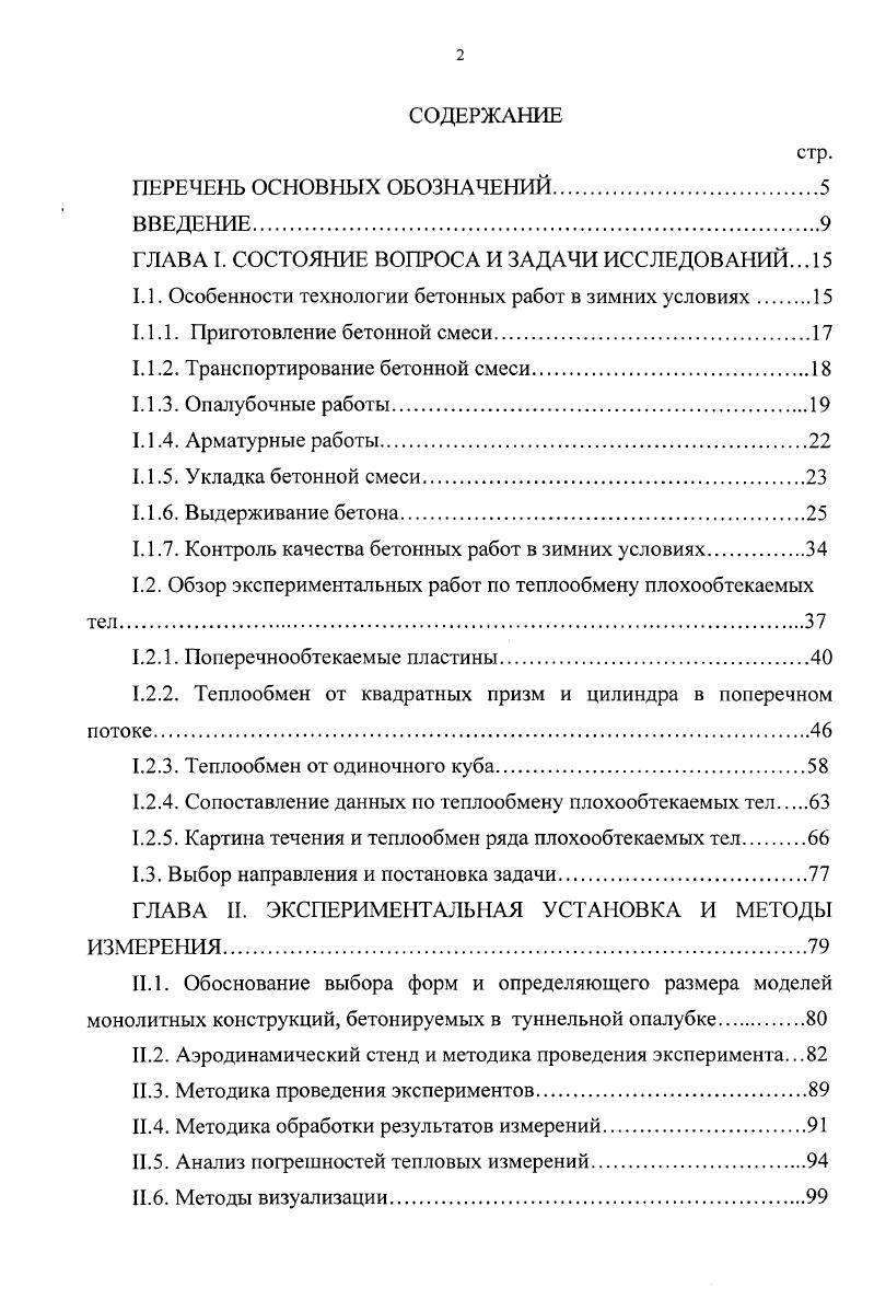 "На формирование температурного поля в теле бетона, а, следовательно, на его физикомеханические свойства, большое влияние оказывает теплообмен монолитных конструкций с внешней средой . Теплообмен в зимних условиях значительно повышается, по этому сохранение положительных температур в бетоне вызывает известные трудности и приводит в конечном итоге к увеличению себестоимости производства бетонных работ в зимних условиях. Анализ существующих методов производства бетонных работ в зимних условиях, учет области их применения позволили установить, что степень совершенства того или иного метода в основном зависит от условий внешнего теплообмена. Теплообменные процессы наиболее интенсивно протекают в начальной стадии твердения бетона, поэтому было уделено внимание изучению внешнего теплообмена свежеуложенного бетона. Одним из главных параметров, влияющим на процесс остывания бетона, является коэффициент теплоотдачи а. Теплообмен свежезаформованных конструкций с окружающей средой происходит как за счет конвекции, так и лучеиспускания. Интенсивность конвективного теплообмена зависит в основном от скорости воздушного потока окружающей среды Ио, а лучеиспускание от разности температур наружного воздуха и поверхности бетона. Влияние окружающей среды на твердение бетона и теплообмен монолитных конструкций с окружающей средой изучается как отечественными, так и зарубежными специалистами. Как показали исследования , теплоотдача с поверхности опалубки лучеиспусканием в условиях строительной площадки мала и находится в пределах 2. Втм2. 