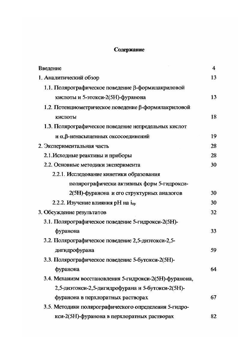 "1.1. Полярографическое поведение 3формилакриловой