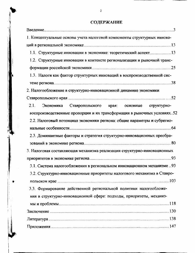 "Концептуальные основы учета налоговой компоненты структурных инноваций в