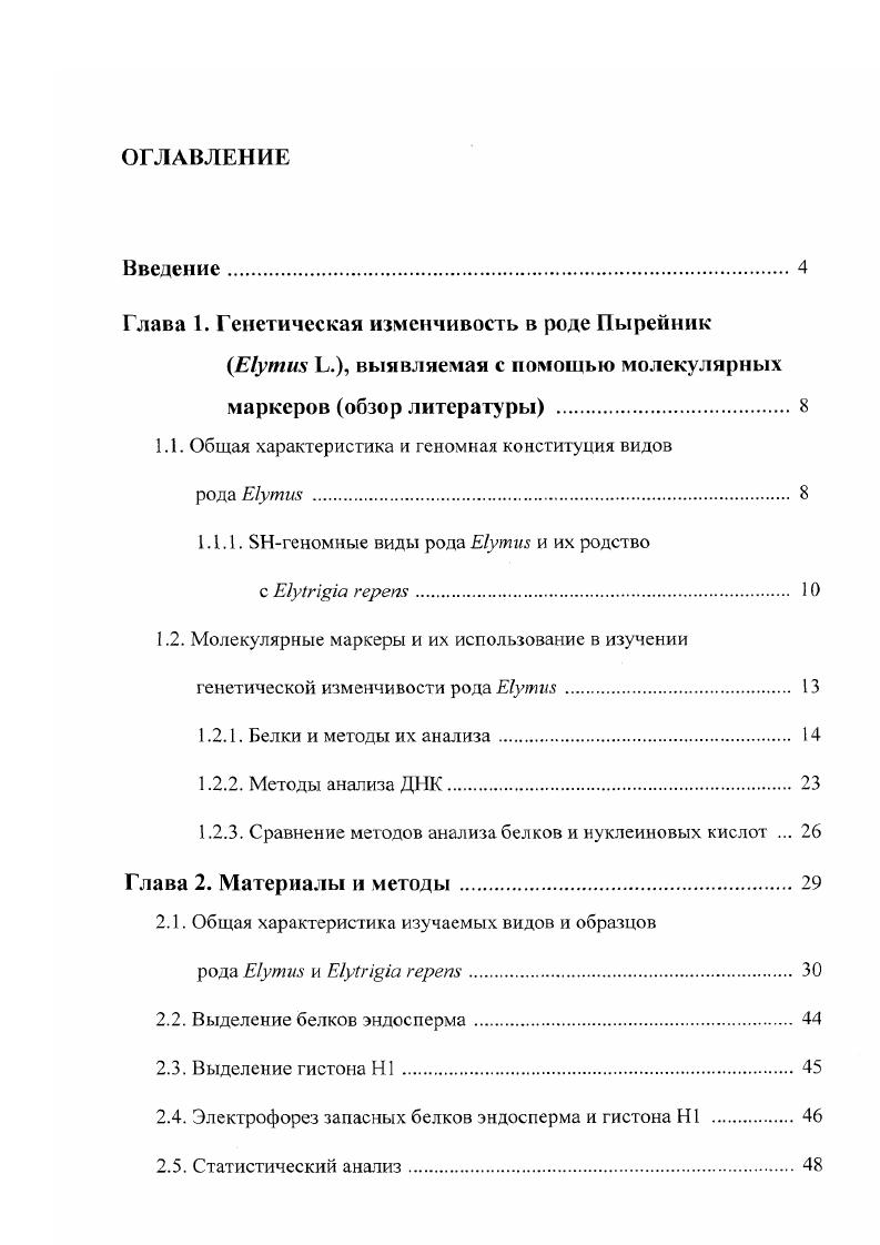 "Глава 1. Генетическая изменчивость в роде Пырейник