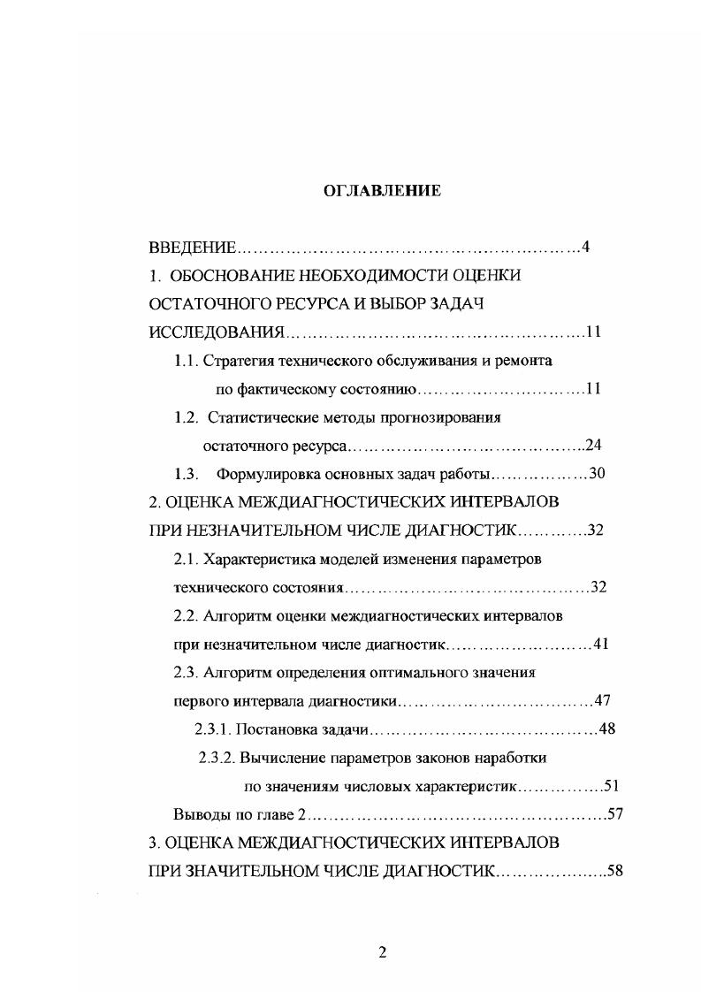 "1. ОБОСНОВАНИЕ НЕОБХОДИМОСТИ ОЦЕНКИ ОСТАТОЧНОГО РЕСУРСА И ВЫБОР ЗАДАЧ ИССЛЕДОВАНИЯ