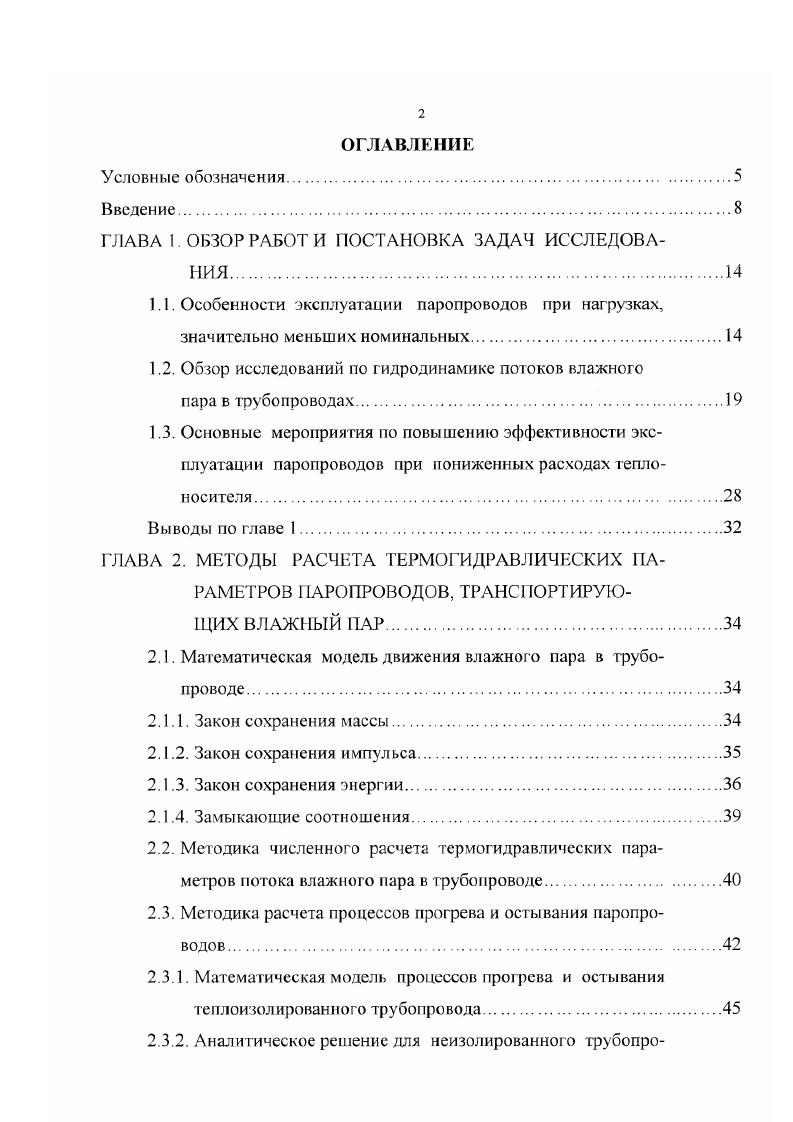 "Такие пульсации приводят к нарушению нормальной эксплуатации паропроводов, а в ряде случаев к аварийным ситуациям. Известны случаи, когда при малых скоростях пара и больших концентрациях конденсата формировались жидкостные пробки, при прохождении которых через горизонтально расположенные Побразные компенсаторы возникали динамические нагрузки, обусловленные инерционными силами, достаточные для сброса с опор участков трубопроводов, содержащих Побразные компенсаторы. Структура течения парокондснсатной смеси влажного пара зависит от скорости потока, представленной тем или иным образом в безразмерной форме , и концентраций фаз смеси пара и конденсата. Анализ фактических режимов эксплуатации паропроводов АО Ивэнерго показал, что в подавляющем большинстве случаев реализуется дисперснокольцевая структура течения, при которой часть конденсата движется в виде симметричного или асимметричного в зависимости от величины скорости пара и количества конденсата кольца по внутренней поверхности трубы, а часть в виде капель в ядре потока. При увеличении скорости потока и уменьшении концентрации конденсата влажности пара доля жидкости, движущейся в пленке уменьшается, а в ядре потока увеличивается 2, 8, 9, , , , 1. Очевидно, что существующие системы удаления конденсата из паропроводов, предназначенные только для опорожнения паропровода перед пуском, не могут обеспечить сепарацию жидкой фазы от влажного пара при эксплуатируемом паропроводе. Одним из важнейших параметров, характеризующих движение влажного пара, является скорость реверса . 
