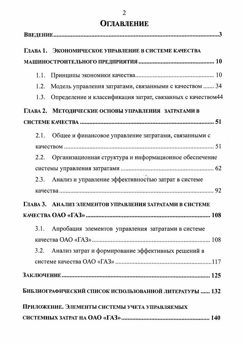 "Глава 1. Глава 2. Глава 3. Приложение. ПОД. Гличев, Д. С. Львов, В. В. Окрепилов, Е. М. Карлик, А. Б.В. Прянков, Е. А. Горбашко, Д. С. Демиденко, В. В.Е. Швец, Г. А. Иванова, Рахлин, а также зарубежные ученые А. Дж. Джуран, У. Деминг, Ф. Кросби, Ч. Файн. СК. СК, международные стандарты серии ИСО . ГЛАВА 1. ЗК. 