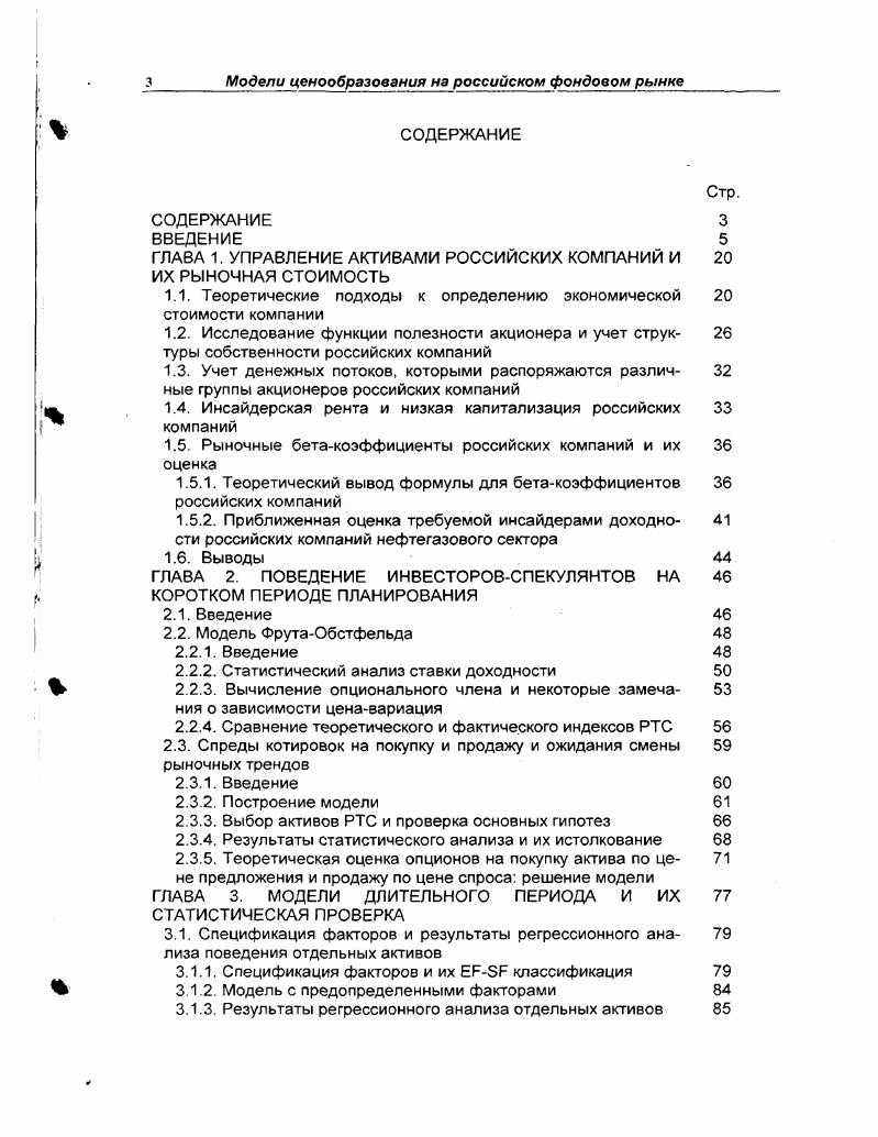"ГЛАВА 1. УПРАВЛЕНИЕ АКТИВАМИ РОССИЙСКИХ КОМПАНИЙ И ИХ РЫНОЧНАЯ СТОИМОСТЬ