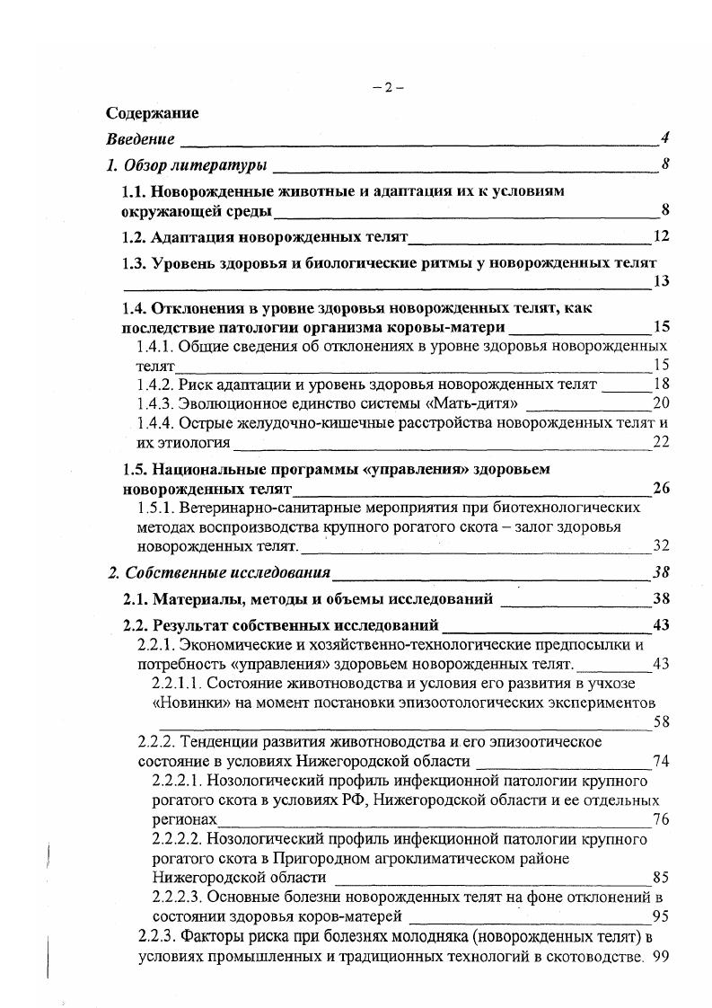 "так же непредвиденные стрессовые ситуации, снижающие резистентность их организма, а на этом фоне конкретное проявление инфекционного процесса доселе мирно сожительствующей условнопатогенной микрофлоры , 8. Эти проявления, как правило, выражаются развитием желудочнокишечных расстройств 3, , 4, 6, 0. Следует согласиться с тем, что диарея является симптомокомплексом острых заболеваний новорожденных телят и характеризуется расстройством пищеварения, обмена веществ и интоксикацией организма. Многие исследователи считают доказанным, что главным этиологическим фактором подобных заболеваний являются энтеропатогенные штаммы эшерихий, а также сальмонеллы, хламидии, вирусы и их ассоциации , 0, 5, 6 и что диарея, проявляющаяся в токсической форме, представляет собой выраженный инфекционный процесс. Отдельные исследователи сообщают о весьма низкой эффективности мероприятий по профилактике болезней новорожденных телят . По их данным всех потерь молодняка в скотоводстве являются потерями их в первые суток их жизни. Приводятся данные о том, что в некоторых хозяйствах гибель молодняка от острых желудочнокишечных расстройств достигает от числа заболевших , 7. Академик В. П. Урбан научно обосновал новую классификацию болезней новорожденных телят с симптомами острых желудочнокишечных расстройств. Он считает, что эти расстройства у новорожденных телят всегда развиваются на фоне дефектов обмена веществ у коровматерей в период беременности, а также при нарушении технологии выращивания новорожденного молодняка. 