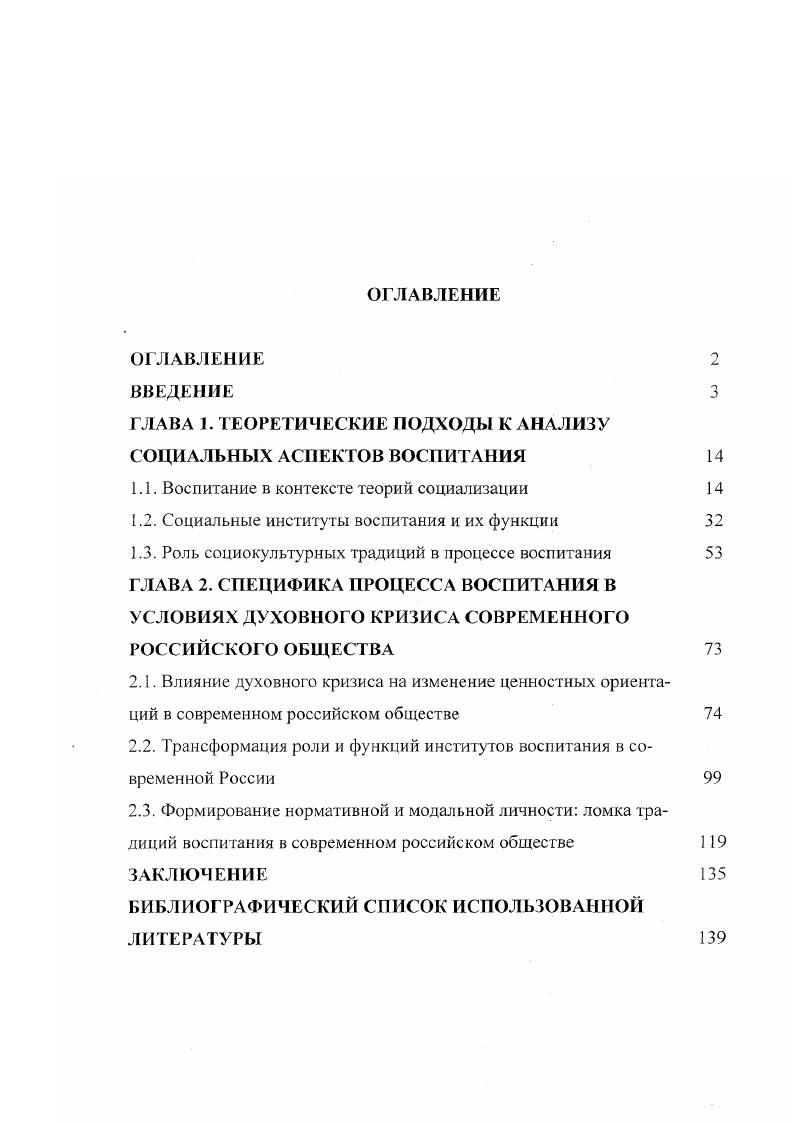 "Исходя из указанных моментов новизны, на защиту выносятся следующие положения. Современное состояние институтов воспитания и изменение их традиций закономерное следствие трансформации общества, где мы имеем дело с глобальными тенденциями развития. Первая связана с усилением противоречий между ценностями поколений, характерным для общества переходного типа, вторая это возрастание роли психологического, личностного фактора в жизни человека, тенденций автономизации личности, развитие управляющих и предвосхищающих функций во всех видах деятельности. Все это предполагает качественно новый взгляд на организацию процесса воспитания, на его традиции и роль в процессе развития личности. Институциональный подход к системе воспитания как к социальному феномену в современной социологии базируется на том, что любой социальный институт есть психологическое по генезису образование, устойчивый продукт обмена деятельностью, рассматриваемый как конечный результат исторического развития определенной сферы деятельности, при этом каждый институт существует как следствие своих отношений с другими институтами в социальной системе. Функциональный подход опирается на положение о том, что институты существуют, поскольку выполняют функции удовлетворения базовых потребностей, осознанных в конкретном обществе. Эти положения относятся и к институту воспитания, выполняющему функцию социокультурной трансляции, социализации человека в обществе, где к его системе ценностей, поведению и деятельности предъявляется нс только система ожиданий, но и принудительно регламентируемых предписаний. Функциональные изменения современного российского института воспитания могут быть конкретизированы в том, что происходит изменение ценностномировоззренческих ориентаций молодежи, идет процесс становления новых жизненных ценностей, таких как свобода, самостоятельность, собственное благополучие. Вместе с тем, очевидно, что важной чертой профсссивных, гуманных систем воспитания является ориентация на развитие в человеке личностного начала индивидуальной природы культурных способностей, талантов воспитание развитой системы личностной мотивации к творчеству развитие самостоятельного, честного, справедливого характера развитие индивидуального социального сознания, самосознания, мировоззрения, и это имеет, безусловно, глубокий позитивный смысл. Институт воспитания выступает в качестве одного из основных звеньев в социальном механизме воспроизводства в первую очередь в формировании личности молодого поколения. Но эго является обоснованным, если учитывается специфика социальноэкономических, политических, культурных и национальных устоев, характерных для конкретного общества. Это противоречие становится причиной дестабилизации личности, в результате чего идет формирование модального типа личности, в противовес нормативному. Изложенные положения характеризуют основное приращение знаний по проблеме изменения традиций и функций института воспитания в современной России. Научнопрактическая значимость исследования. Результаты диссертационного исследования позволяют углубить представления по изученному предмету в области социологии, педагогики и психологии, они имеют определенное теоретическое и практическое значение, стимулируя дальнейшие исследования проблем, связанных с трансформацией института воспитания и его традиций в современной России. Их можно использовать в воспитательной работе с молодежью, при формировании молодежных организаций. Результаты работы имеют существенное значение для практических социологов, педагогов, психологов, а также родителей. Апробация результатов исследования. Основные положения и выводы диссертации прошли апробацию на кафедре социологии и психологии ЮжноРоссийского государственного технического университета, на научных конференциях, аспирантских семинарах. По результатам исследования опубликовано 8 работ, общим объемом 2,6 п. Структура диссертации. Работа состоит из введения, двух глав по три параграфа в каждой, заключения, списка литературы. Общий объем диссертации составляет 6 страниц машинописного текста. 