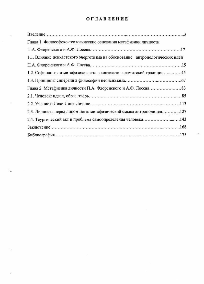 "Глава 1. Философскотеологические основания метафизики личности