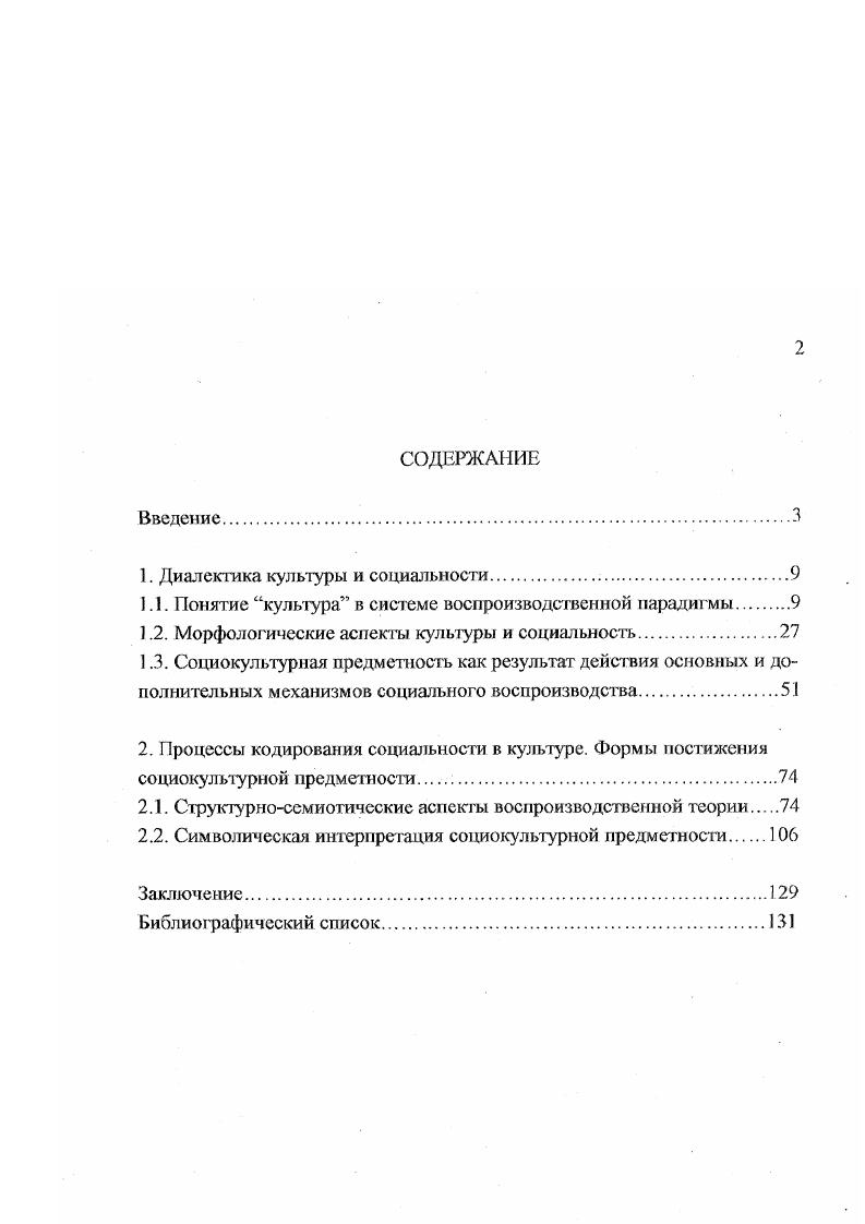 "Описательные определения, в которых упор делается на перечисления всего того, что охватывает понятое культура. Э.Тайлор. Согласно Тайл ору, культура или цивилизация, в широком этнографическом смысле слагается в своем целом из знаний, верований, искусства, нравственности, законов, обычаев и некоторых других способностей и привычек, усвоенных человеком как членом общества 9 . Исторические определения, в которых акцентируются процессы социального наследования, традиция. Примером здесь может служить определение, данное известным лингвистом Э. Сепиром культура это социально унаследованный комплекс способов деятельности и убеждений, составляющих ткань нашей жизни. Недостаток определений этого типа, как справедливо указывает Л. Г. Ионии, связан с предположением о стабильности и неизменности, в результате чего из виду упускается активность человека в развитии и изменении культуры. Нормативные определения. Эти определения делятся на две группы. Первая из них определения, ориентирующиеся на идею образа жизни. По определению, данному антропологом К. Уислером, образ жизни, которому следует община или племя, считается культурой. Культура племени есть совокупность стандартизованных верований и практик, которым следует племя. Вторая труппа определения, ориентирующиеся на представления об идеалах и ценностях. Здесь можно процитировать два определения данное философом Д. Карвером, культура это выход избыточной человеческой энергии в постоянной реализации высших способностей человека, и предложенное социологом У. Томасом, культура это материальные и социальные ценности любой группы людей институты, обычаи, установки, поведенческие реакции независимо от того, идет ли речь о дикарях или цивилизованных людях. Психологические определения, в которых упор делается либо на процесс адаптации к среде, либо на процесс научения, либо на формирование привычек. Например, К. Янг определил культуру как формы привычного поведения, общие для группы, общности или общества. Структурные определения, в которых внимание акцентируется на структурной организации культуры. Генетические определения, в которых культура рассматривается с позиций ее происхождения. К этой группе относятся определения, понимающие под культурой, вопервых, совокупность произведенных продуктов или артефактов П. Сорокин В широком смысле культура обозначает совокупность всего того, что создано или модифицировано сознательной или бессознательной деятельностью двух или более индивидов, взаимодействующих друг с другом или воздействующих на поведение друг друга, вовторых, как совокупность идеальных или символических составляющих, втретьих, как нечто, что отличает людей от животных. Уже в е годы работу Кребера и Клакхона продолжили два других американских ученых А. Каплан и Д. Меннерс. В своей книге Теория культуры они суммировали материал по другому принципу в главе Теоретические ориентации были выделены описания эволюционизма XIX века, современного эволюционизма, функционализма, культурной экологии, а в главе Тины теории культуры параграфы Техноэкономика, Социальные структуры, Личность социальнопсихологические определения затем следовали глава Формальный анализ и заключение Некоторые старые темы и новые направления, в котором признается кризис культурологической мысли, а возможность выхода из него видится в конвергенции с другими общественными науками. Существенной вехой в философии культуры явился XVII Всемирный Философский конгресс , Торонто, специально посвященный проблеме Философия и культура. Один только перечень представленных на нем подходов занял бы немало места. Спектр мнений был чрезвычайно широк от теологического подхода до марксистского, от рационалистическою до эмотивистского, от технологического до символического, от креативистского до деструкги висте кою. Конгресс наглядно показал, что нет не только единого понимания культуры, но и общего взгляда на пути се изучения. В отечественной философии и культурологии вышеуказанные сложности также присутствуют, хотя и в меньшей степени. Марксистская философия несколько десятилетий была отправной точкой для философского мышления в нашей стране. 