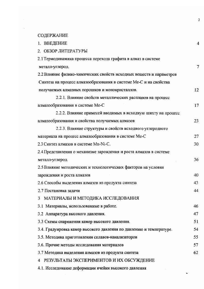 "В литературе указывается на возможность образования зародышей алмаза в области их формальной термодинамической неустойчивости при условии существенно большей растворимости в металлекатализаторе неалмазной фазы чем алмазной И. Л М. АУГЛ разность парциальных молярных объмов углерода в графите и алмазе АУглу 0 . В соответствии с 2. Таким образом, движущей силой процесса превращения графита в алмаз в растворе углерода является разность химических потенциалов Д, а условие ДеА 0 определяет на Р,Гдиаграмме линию равновесия между графитом и алмазом, находящимися в том или ином растворителе, то есть линию разграничения областей стабильных и метастабильных состояний многокомпонентной системы, а не самих фаз. Следует отметить, что в условиях реального алмазообразования в растворах углерода в металлах растворимость графита не намного превышает растворимость алмаза, поэтому отношение активностей близко к единице и разности химических потенциалов углерода в твердом и жидком состоянии близки. Повидимому, эго обстоятельство привело к выводу , о том, что Р,Тграница между областями растворения и роста, соответствующая линии равных насыщений к алмазу и графиту на Р,Т,Ыдиаграмме , совпадает с линией равновесия графиталмаз на диаграмме состояния углерода и что Р,Тпроекция нижней по давлению границы метастабильных пересыщений к алмазу всегда совпадает с линией равновесия графиталмаз и в этом смысле постоянна для любого растворителя. В последнее время в связи с экспериментальным подтверждением каталитической активности очень различных по химическому составу веществ было введено понятие реакционной линии , которая на диаграмме состояния углерода может располагаться выше или ниже линии плавления катализатора. 