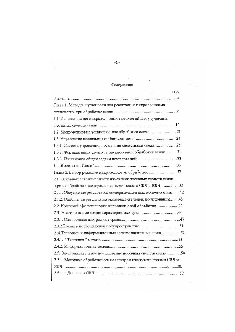 "1.1. Использование микроволновых технологий для улучшения посевных свойств семян. 