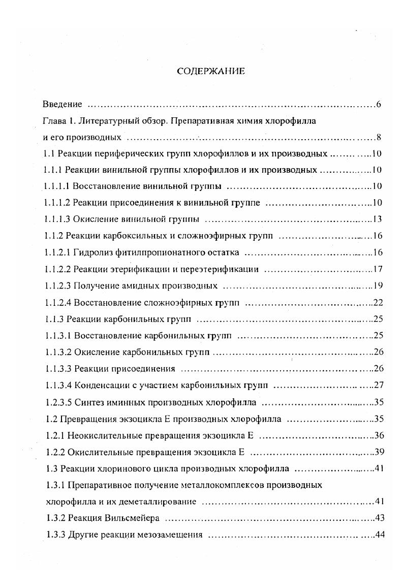 "Глава I. Литературный обзор. Препаративная химия хлорофилла и его производных 