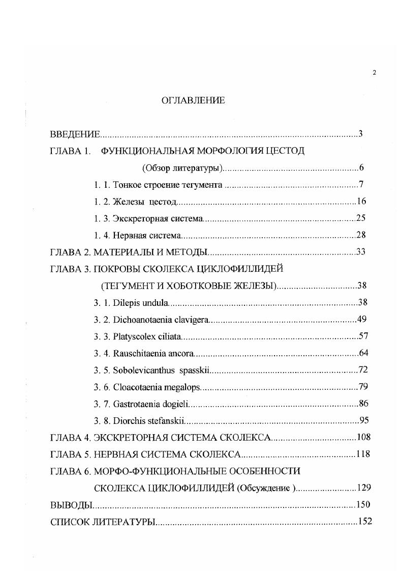"ГЛАВА 1. ФУНКЩОНАЛЪНАЯ МОРФОЛОГИЯ ЦЕСТОД