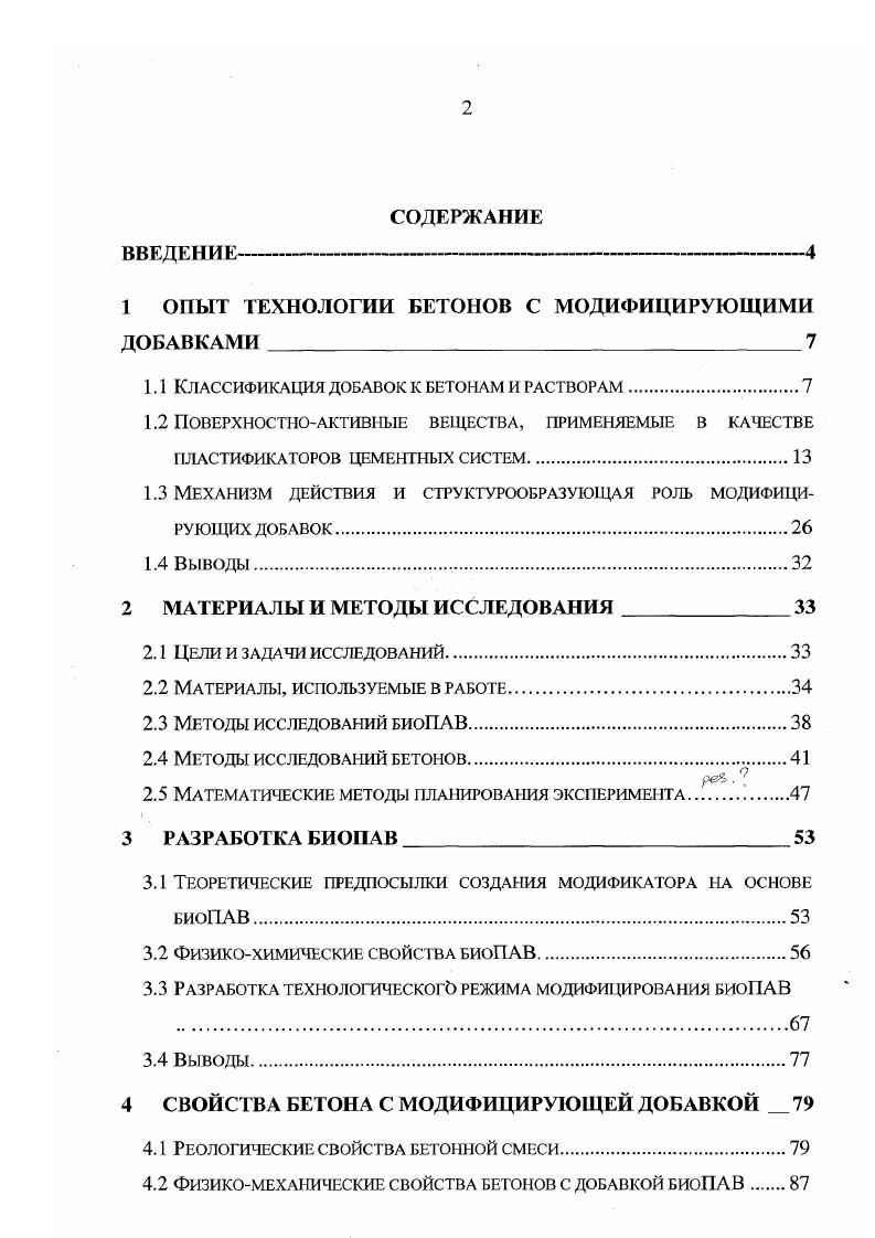 "1 ОПЫТ ТЕХНОЛОГИИ БЕТОНОВ С МОДИФИЦИРУЮЩИМИ ДОБАВКАМИ