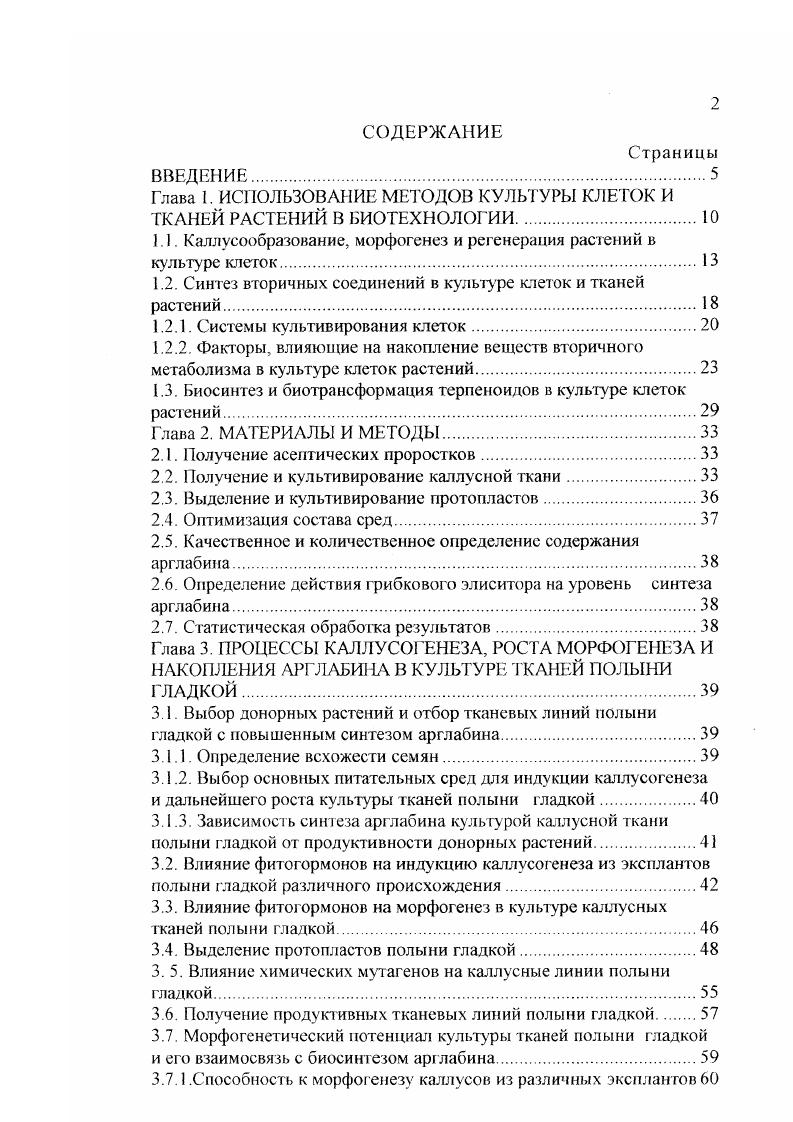 "Глава I. ИСПОЛЬЗОВАНИЕ МЕТОДОВ КУЛЬТУРЫ КЛЕТОК И ТКАНЕЙ РАСТЕНИЙ В БИОТЕХНОЛОГИИ.