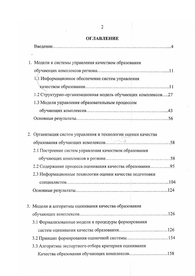 "1. Модели и системы управления качеством образования обучающих комплексов региона