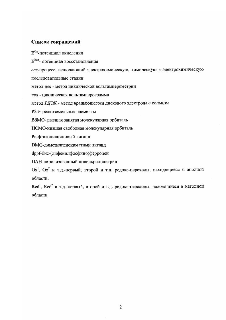 "В большинстве случаев в пользу этого свидетельствуют только различные косвенные доказательства, полученные с помощью ИК или ЯМРспектроскопии, поскольку вопервых, время жизни таких интермедиатов мало, а, вовторых, присутствие молекул растворителя, также способною к координации, затрудняет детальный анализ структуры комплекса. Для выяснения механизма реакции применялись также полуэмпирические расчеты. Например, была предпринята попытка связать калалитическую активность фталоцианинов с энергией граничных орбиталей комплекса 3. Оказалось, что каталитическая активность фталоцианиновых комплексов коррелирует с их способностью к координации дополнительного лиганда у атома металла, что, в свою очередь, зависит от разности энергий орбиталей фталоцианина металла и граничных орбиталей координирующегося лиганда. Имеется также ряд расчетных работ для безлигандных комплексов МС, где Мщелочной или переходный металл смотри 4 и цитируемую там литературу. Первое систематическое исследование геометрии, конфигурационных взаимодействий, распределения электронной плотности для широкого набора комплексов МС, где М металлы 3го периода , , , проведенное с помощью расчетов, показало наличие переноса электрона от атома металла на Сгруппу, причем основная электронная плотность локализована на атоме углерода, и связь МС близка к ионной. Перенос электрона от металла к С сопровождается перераспределением электронов на внутренних уровнях, и приводит к увеличению электронной плотности на атоме кислорода. Таким образом, координация с металлом увеличивает основность атомов кислорода в Сгруппе. Одними из немногих работ, в которых предлагается механизм элекгрокаталитического восстановления С, являются статьи ,, а также , где было изучено восстановление С в водном растворе на графитовом электроде, на который нанесен РсСо, связанный с поли4винилпиридином V, в качестве донорного аксиального лиганда. Показано, что наличие последнего сильно увеличивает каталитическую активность РсСо, повидимому, за счет увеличения электронной плотности на металле. Хотя в данной каталитической системе также происходит конкурентное восстановление воды, однако селективность восстановления С в ней гораздо выше, чем в случае чистого РсСо, возможно, за счет увеличения локальной концентрации С в околомембранном слое за счет идрофобного взаимодействия С и V . СоРс . СоРс3гН. Можно видеть, что каталитический процесс начинается только на второй волне восстановления РсСо, поскольку за первой стадией восстановления следует быстрое присоединение РГ по периферическим атомам азота фталоциан и нового кольца, и только на второй волне генерируется активная частица, способная восстанавливать как Н, гак и С, с образованием Н2 и СО, соответственно. Однако, тем не менее, ни в ,, ни в , где рассмотрен электрокагал из адсорбированным на графите чистым РсСо, авторам не удалось непосредственно наблюдать аддукт РсСоС. Реакции электровосстановительного сочетания, присоединения, карбоксилирования и карбонилирования. Реакции электровосстановительного сочетания находят очень широкое применение в синтезе. В качестве катализаторов наиболее часто используются фосфиновые, тетраазамакроциклические и нолигшридильные комплексы переходных металлов в основном, i, , . Роль электрохимического переноса электрона в таких реакциях может быть различной электрон может быть непосредственным участником каталитического цикла или и возможно электрохимическое генерирование лабильных низковалентных комплексов переходных металлов и введение их в реакцию i i. X I, , , i, 3, . Показано 6, 7, что реакционная способность комплексов в реакциях сочетания гатогенорганических соединений связана с рядом факторов величиной электрохимической щели, прочностью связи металллиганд, электронными и стерическими эффектами лигандов. К настоящему времени известно много примеров реакций подобного типа, которые достаточно полно представлены в обзоре , а также ,, , 8. Среди последних работ следует упомянуть электрохимический синтез 3фенилтиофенов с различными заместителями в бензольном кольце 9. МеОСЛВг. 