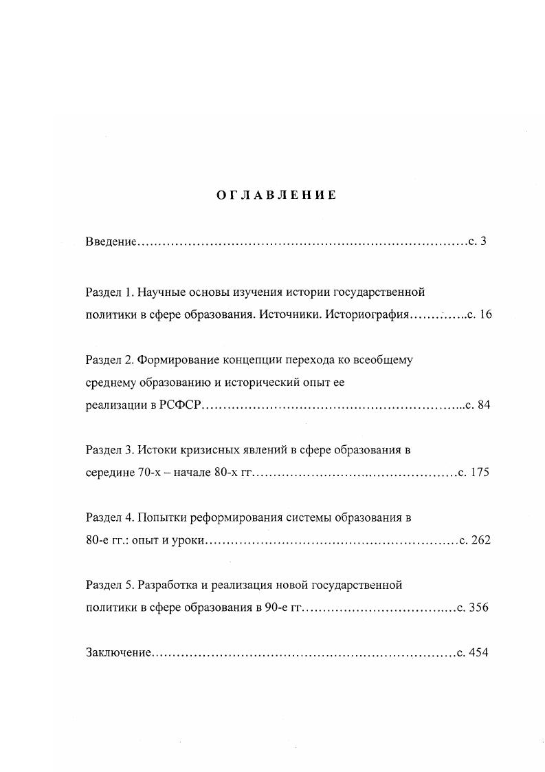 "Между тем, требовался качественный сдвиг в литературе, который должен был заключаться в том, чтобы работники народного образования и исследователи получили реальные возможности для выработки научно обоснованных суждений об эффективности работы учреждений и органов управления образованием, в том числе и в исторической ретроспективе. Эта возможность появилась у исследователей лишь в конце х годов, в условиях начавшегося перехода страны к демократическому общественному устройству. Показательно, что уже первые громкие выступления реформаторов новой волны были связаны с апелляцией к историческому опыту развития системы образования6. См. Лозинская Ж. М. Партийное руководство народным образованием в условиях осуществления реформы общеобразовательной и профессиональной школы На материалах ряда областных партийных организаций Нечерноземной зоны РСФСР. Дисс. М., . Днепров Э. Д. Проверяя себя историей Учительская газета. Обращаясь к литературе подобного рода, отметим, что она исключительно разнообразна. Проблемами образования все более активно занимаются представители самых различных научных дисциплин педагоги, философы, социологи, юристы, экономисты и т. В ситуации, когда события конца х годов по своему прикладному значению зачастую еще не ушли в прошлое, в область преданий, историками здесь только начинает создаваться определенная историографическая традиция. Учитывая данный факт, в своем обзоре мы исходим из междисциплинарного подхода. В этой связи, прежде всего, отметим особое мнение В. Г. Кинелева, высказанное им в бытность министром общего и профессионального образования РФ, в феврале года в докладе по итогам работы министерства . Образование действительно входит в социальную сферу, что и нашло отражение в указанной ниже группе литературных источников. См. Кинелев В. Г. Об итогах работы Минобразования России в году и основных направлениях деятельности на год, февраля г. Вестник образования. См. Жуков В. И. Реформы в России. М., Его же. Россия на пороге третьего тысячелетия состояние и перспективы. М., Российская Федерация социальное государство. М., Сафронова В. М. Методология прогнозирования социальной политики. А.К. Социальная политика переходного периода от государственных гарантий к адресной поддержке. М., Социальная политика на современном этапе. М., Олейникова Е. М., Социальное развитие. М., Аверин А. Н. Социальная политика государства и социальная структура общества. М., Наумов С. Вместе с тем, подчеркивая общее значение выделенной группы работ, отметим, что, в контексте предпринятого исследования отрадным фактом представляется появление специальных исторических исследований по проблемам социальной политики, особенно, в отношении подрастающего поколения. Анализируя эволюцию концептуальных воззрений современных исследователей, нужно отметить, что первоначально авторы пытались главным образом выяснить влияние перестройки на повышение эффективности образования и становление образовательного комплекса страны и в целом оставались в рамках наработанных схем учебноматериальная база, кадры, планирование и пр. Но постепенно все более явной становилась тенденция к учету мирового опыта, а нередко и к простому, некритическому заимствованию. На этой, более широкой, основе авторы приступали к анализу образовательной политики в современной России. России е годы XX столетия. Саратов, и др. Замакулов Б. М. Государственная социальная политика и особенности ее реализации в субъектах РФ в условиях трансформации общества е гг. Автореф. М., Гавва В. Н. Государственная социальная политика в отношении детей и подростков в Российской Федерации е годы. Дисс. М., . Литвинова Образование в условиях интенсификации экономики. М, . Государство и образование опыт стран Запада. М., Джуринский А. Н. Развитие образования в современном мире. М., Реформы образования в современном мире глобальные и региональные тенденции. М., и др. Бсрмус А. Г. Российское образование и российское общество развитие во взаимодействии Общественные науки и современность. Гершунский Б. 