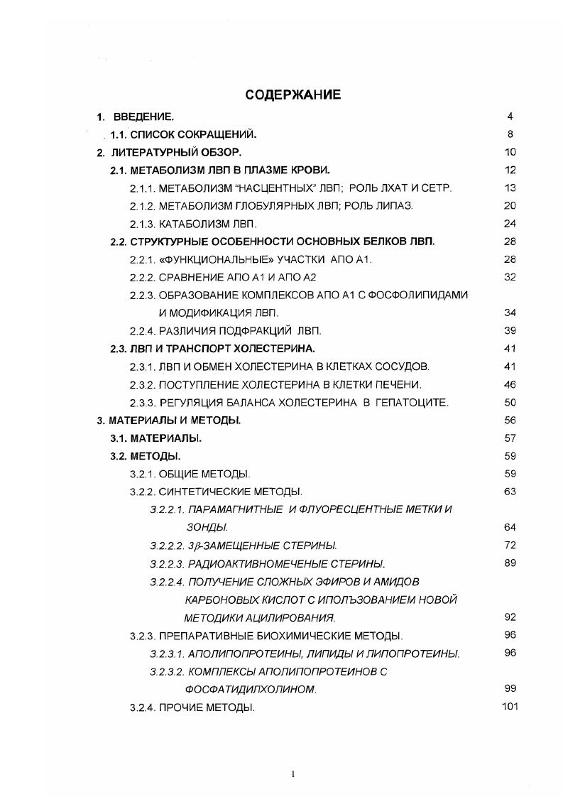 "Активность СЕТР обычно не обнаруживается в плазме мышей и крыс. У этих животных, как известно, уровень ЛВП очень высок, а уровень ЛИП и ЛОНП низок. Поскольку время жизни липопротеинов разных классов в плазме сильно различается, а в отсутствии СЕТР обмен холестериновых эфиров и триглицеридов не происходит, в плазме крови крыс и мышей клиренс холестерина и триглицеридов независимы. Это является одной из главных причин резистентности мышей и крыс к атеросклерозу. Для исследования роли СЕТР в метаболизме ЛВП были получены линии трансгенных мышей с экспрессированным СЕТР человека , и макаки . У мышей с экспрессированным СЕТР человека уровень ЛВП менялся незначительно и лишь СЕТР было обнаружено во фракции ЛВП . Как оказалось, причиной этого являлось низкое сродство СЕТР человека к ЛВП мыши. Рис. Особенности метаболизма ЛВП при дефиците ЛХАТ А болезни рыбьего глазаБ и дефиците СЕТР В. СЕ холестериновые эфиры, эндосомы, гепатическая липаза, лизосомы, липопротеинлипаза. Нишиде и соавторы идентифицировали в плазме крови человека подфракцию мигрирующих ЛВП с низким содержанием ало А1 и апо А2. В составе этой подфракции ЛВП был обнаружен белок, подавляющий активность СЕТР, названный I ii iii i. Очень интересно, что плазма крыс после пропускания через иммуносорбент с антиI антителами, приобретала значительную способность к переносу холестериновых эфиров. Наследственный дефицит СЕТР, обусловленный дефектом сплайсинга соответствующего гена , вызывает повышение уровня ЛВП и приводит к появлению в плазме крупных ЛВП, обогащенных апо Е. В обзоре Шмитца и соавторов , в частности, приведены особенности метаболизма ЛВП при дефиците СЕТР, болезни рыбьего глаза и наследственном дефиците ЛХАТ рис. МЕТАБОЛИЗМ ГЛОБУЛЯРНЫХ ЛВП РОЛЬ ЛИПАЗ. Основную массу ЛВП в плазме крови человека составляют глобулярные ЛВП с аподвижностью в агарозном геле. Обычно различают две основные фракции ЛВПЗ сферические частицы с массой кДа и ЛВП2 сферические частицы с массой 0 кДа. В составе ЛВПЗ присутствуют апо А1 и апо А2, в составе ЛВП2 обычно также находят апо Е и апо С. Каждая из фракций может быть разделена на подфракции градиентным гельэлектрофорезом . Характеристика подфракций ЛВП, полученная комбинацией седиментационных, микроскопических, иммунохимических и спектральных методов была проведена в работе . В результате этой работы было охарактеризовано 9 дискретных подфракций ЛВП, различающихся размерами, липидным составом, присутствием апо А2 и апо С, причем для нескольких из охарактеризованных подфракций была продемонстрирована неоднородность. В этой работе впервые было экспериментально показано различие конформации апо А1 в составе крупных и мелких сферических ЛВП, а также предложена структурная модель, объясняющая эти конформационные различия. По данным работы , в середине полипептидной цепи апо А1 имеется фрагмент, состоящий из двух аспиральных участков шарнирный домен, связанный с поверностью в составе крупных ЛВП2, но экспонированный в воду в составе мелких ЛВПЗ. Различное положение шарнирного домена может стабилизировать поверхность сферической частицы при изменении размеров неполярного кора рис 2. Рис. Положение шарнирного домена апо А1 в составе ЛВП2 А и ЛВПЗ В. Известен процесс укрупнения частиц ЛВП в плазме трансформация ЛВПЗ ЛВП2, приводящий к сферическим ЛВП2, содержащим неполярных молекул. Трансформация ЛВП3ЛВП2 требует присутствия молекул, необходимых для увеличения размеров кора триглицериды и для построения поверхностной оболочки липопротеина фосфолипиды, аполипопротеины, холестерин ,3. Известен обратный процесс трансформация ЛВП2 ЛВПЗ. Уменьшение размеров частицы ЛВП2 обусловлено гидролизом триглицеридов и фосфолипидов. Как увеличение размеров частиц ЛВП трансформация ЛВП3ЛВП2, так и уменьшение размеров частиц ЛВП трансформация ЛВП2ЛВП3 зависит от активности липаз липопротеинлипазы 1Р1 и печеночной липазы Н1 рис. Совместное действие 1Р1 и СЕТР вызывают трансформацию ЛВП3ЛВП2, а Н1 фермент, активно гидролизующий фосфолипиды и триглицериды, вызывает трансформацию ЛВП2 ЛВПЗ 4,5. 