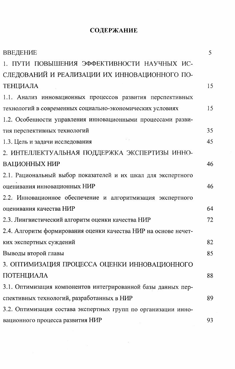 "Связь эта динамична, она постоянно изменяется и устанавливается на все более высоком уровне. Наука постоянно использует достижения техники, а техника и производство приобретают научный характер происходит рост наукоемкости производства. Характерной чертой современной организации производства является особое внимание, уделяемое практическому использованию достижений науки. Каждое из инновационных действий исследование, разработка, применение, эксплуатация рис. Это, соответственно, базовые и прикладные исследования, технологическая и промышленная разработка, применение в производстве и потреблении, совершенствование или модификация в процессе эксплуатации. Разные инновационные действия дают разного рода результат базовые или фундаментальные исследования новые научные знания прикладные исследования новые знания для разработок технологическая разработка технический образец промышленная разработка образец для применения применение в производстве технические изменения в производстве и как следствие в продукте применение в потреблении технические изменения в потреблении совершенствование в процессе эксплуатации улучшенный вариант модификация дополнительное разнообразие улучшение. Весь инновационный процесс, объединяющий отдельные действия, дает результат в некоторых видах прогресса научный прогресс в результате исследований технологический и эксплуатационный в результате применения на практике. Новые знания, новые образцы, технические изменения, дополнительные вариации являются новыми альтернативами, увеличивают возможности выбора при принятии хозяйственного решения , . 