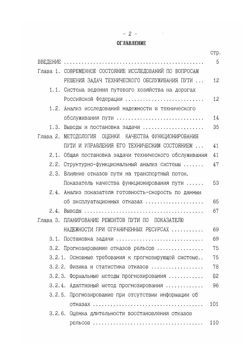 "Величина Эб представляет собой затраты, связанные с аварийными ситуациями на транспорте, зависящими от пути. В условиях эксплуатации пути с ограниченными ресурсами и, как следствие этого, с пониженными показателями надежности затраты Э0 могут прсдставлят собой немалую величину. Кроме экономических моделей программы технического обслуживания разрабатываются с использованием моделей содержания пути с применением технических показателей. Среди таких исследований следует указать работу В. И. Тихомирова 4, в которой с использованием теории массового обслуживания определяется целесообразный уровень одиночного изьятия рельсов в год перед капитальным ремонтом пути, а также 5, в которой разработаны научные основы совершенствования системы организации и технологии ремонтов пути. В НИИЖТс решена задача распределения лимитов новых рельсов для капитального ремонта пути в пределах дороги . X ,интенсивность отказов рельсов на 1ом участке пути, 1т. Величина а . X . X 1 X к, 1. Иначе, необходимо обеспечить как минимум нсснижсние надежности системы. Недостатком предлагаемого подхода является неучет фактора грузонапряженности. Известно, что в первую очередь при планировании капитального ремонта на дорогах осуществляется распределение рельсов на грузонапряженные участки пути, во вторую на участки с меньшей грузонапряженностью. Достоинством данного критерия является относительная простота в расчетах, использование информации, имеющейся в службах пути, а также максимальная приближенность математической модели к реальной системе. В работах Э. С Тм Г, 1. Г грузонапряженность, Мт. Е Е Си Xi2 шах 1. 