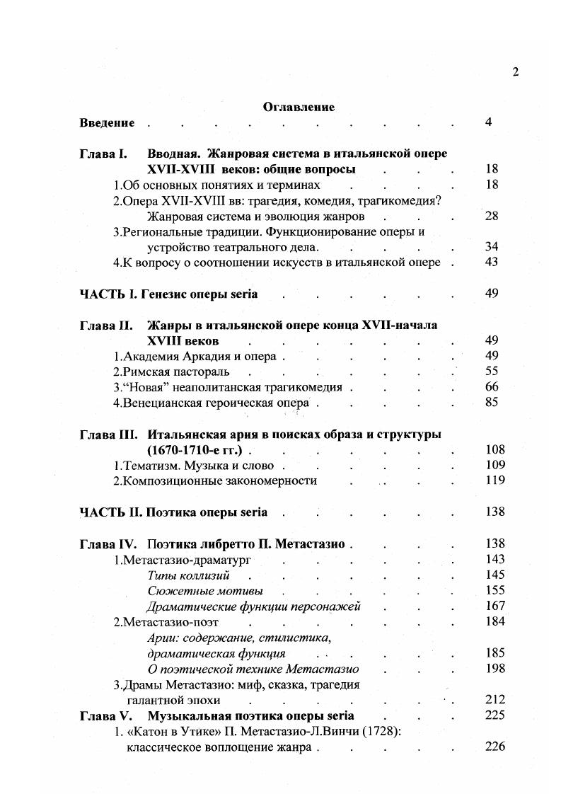 "Такой способ функционирования коренным образом отличался от деятельности придворной оперы, где исполнители, также как композитор и либреттист, состояли на службе и получали постоянное жалованье, не зависящее от количества спектаклей. Сформировавшиеся в Венеции в середине XVII в. Ыс1,8. Италии как и во многих европейских странах вплоть до сегодняшнего дня. Большинство итальянских городов имели театры, организованные по одной из этих моделей придворной или публичной. Исключения составляли театры, владельцами которых были академии, как, например, во Флоренции, Мантуе, Пистойе и даже в Венеции театр Новиссимо. Академические театры занимали промежуточное положение между публичной и придворной оперой. Постановки субсидировались членами академии, не преследовали коммерческой выгоды и имели в основном культурнопросветительские и развлекательные цели. Устройство театрального дела в Неаполе имело специфический характер. В южной столице возникла особая форма театральной жизни своеобразный симбиоз придворного театра и коммерческого оперного предприятия. Публичный городской театр Сан Бартоломео имел гарантированную финансовую поддержку вицекороля, придворный капельмейстер был одновременно и капельмейстером Сан Бартоломео, спектакли проходили попеременно в городском и придворном театре. Такая смешанная форма функционирования была характерна также для Турина, где в г. Все это свидетельствует о том, что к концу сеиченто непроходимой границы между придворной и публичной оперой уже не было. Начиная с середины XVII и вплоть до конца столетия огромную роль в распространении оперы, в формировании повсеместного интереса к ней и сближении разных форм ее функционирования сыграли странствующие труппы. Они создавались по образцу трупп комедии дель арте, являясь промежуточным звеном между придворной оперой и свободным профессиональным рынком композиторов и исполнителей, который малопомалу начинал формироваться. Создавая свои спектакли по модели придворной опры, они продавали его слушателям на манер оперы тегсепапа. Именно так была инициирована онера в Венеции, куда ее завезла труппа ФеррариМанелли, подобную роль сыграла труппа Фебиармоничи в Неаполе. XVIII в. Постепенно коммерческая опера все более и более вытесняет придворную. Театр становится центром культурной жизни города, отражая возрастающую роль бюргерства в обществе. Менее существенными в XVIII в. Важнейшим направлением в музыкальном театре в эпоху сеттеченто было создание не только общеитальянских, но фактически, общеевропейских жанров. В русле такой генерализующей тенденции специфические черты постепенно нивелировались. Сложение рынка композиторов, исполнителей певцов и инсгрументалистов, декораторов, утверждение фигуры импресарио как ключевой для организации театрального дела все это содействовало развитию неких общих стандартов, единых принципов развития оперного жанра в разных городах. На протяжении двух веков можно также наблюдать эволюцию в понимании самого феномена произведения в оперном театре. Для сеиченто своеобразной единицей оперной продукции был театральный спектакль, создававшийся исключительно в расчете на условия того или иного театра. Та или иная i была явлением единичным, оказиональным новый текст и новая музыка создавались для конкретной постановки. Неким инвариантом являлся, по всей видимости, набор декораций и машин, который обеспечивал практически в любой опере излюбленные публикой сценические эффекты. Опера, как правило, исполнялась один или несколько раз подряд и после никогда не появлялась на сцене. Исключения не составляли даже венецианские публичные театры х гг. Иная практика существовала в деятельности странствующих трупп, которые могли перевозить постановку из города в город. Авторские права оперного поэта и композитора сеиченто являлись моментом если не условным, то, конечно, не доминирующим. Переработки при повторных постановках могли быть весьма существенными, причем имена переработчиков обычно не указывались, как, впрочем, нередко и имя композитора. Ясно, что создатели оперного спектакля рассматривали его как некую открытую систему, вписанную в живой процесс театрального дела. Ii. 