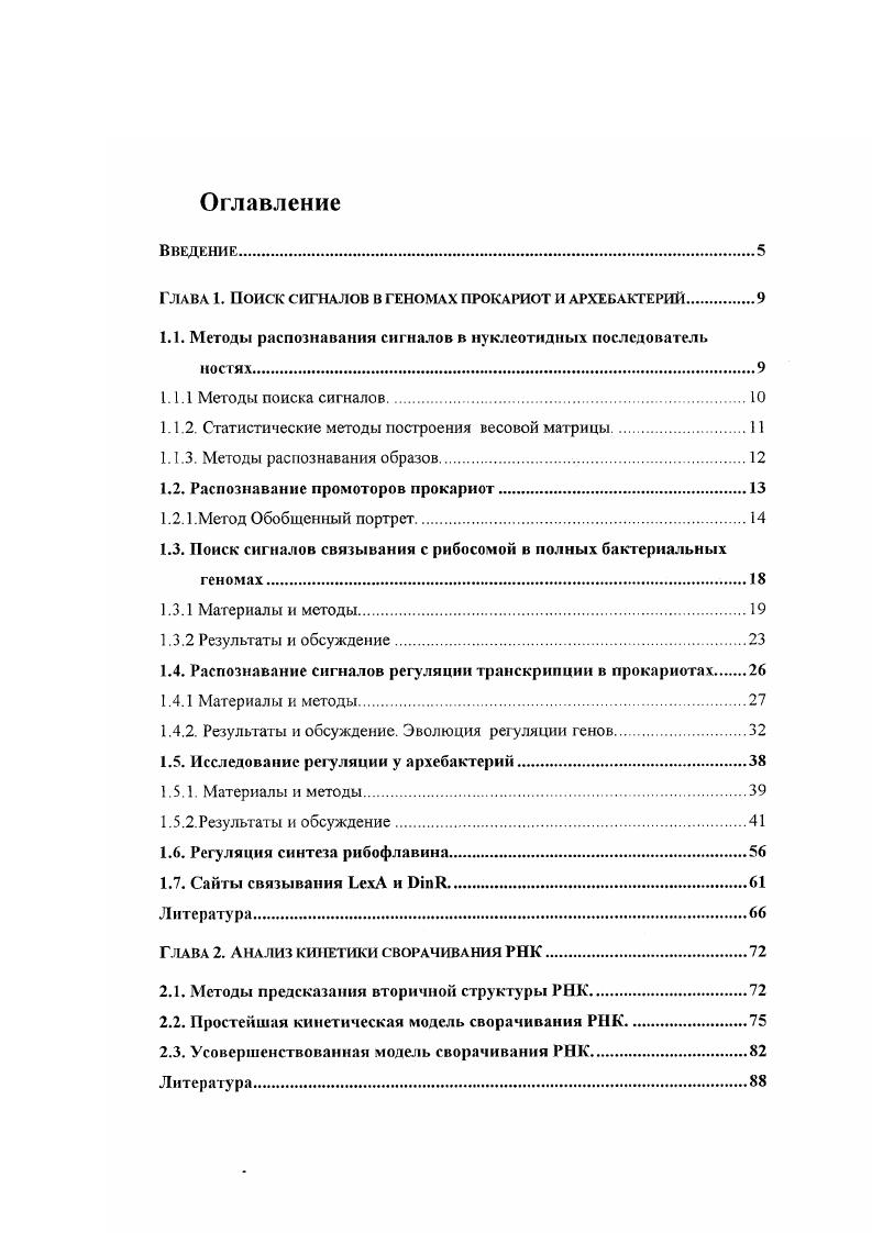 "Глава 1. Поиск сигналов в геномах прокариот и архебактерий.
