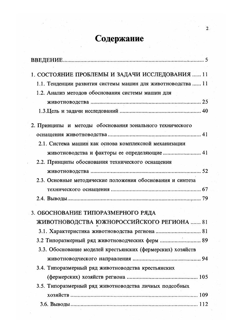 "Математическая модель позволяет с помощью ЭВМ проследить работу машин и оборудования во всем диапазоне изменения поголовья размера ферм или производительности для комбикормовых цехов при варьировании длительности работы оборудования в диапазоне, допустимом зоотехническими и организационными требованиями. Для любой технологической схемы механизации кормоприготовления определяется оптимальное время работы оборудования или его оптимальная производительность для комбикормовых цехов. Этим оптимальным значениям соответствуют минимальные приведенные затраты на получение одной тонны готового продукта. На основе теории управляемых многофазных систем массового обслуживания СМО и динамического программирования предложена методика теоретического исследования систем сельскохозяйственного водоснабжения. Получены основные характеристики СМО в виде аналитических выражений. Предложен критерий управления СМО и найдены условия, определяющие оптимум критерия . Достаточно полный анализ вариантов машин и оборудования для линий раздачи кормов возможен только при изменении величины поголовья, суточного объема работ, времени раздачи кормов и др. Поэтому для оптимизации поточных технологических линий раздачи кормов разработана специальная блоксхема алгоритма оптимизации, представляющая собой математическую модель . Эта модель состоит из функциональных блоков, представляющих собой аналитические зависимости, определяющие порядок обработки исходных данных на ЭВМ. Аналитические зависимости получены с учетом основных характеристик машин и оборудования, входящих в поточную линию, планировки помещения и организации труда. 