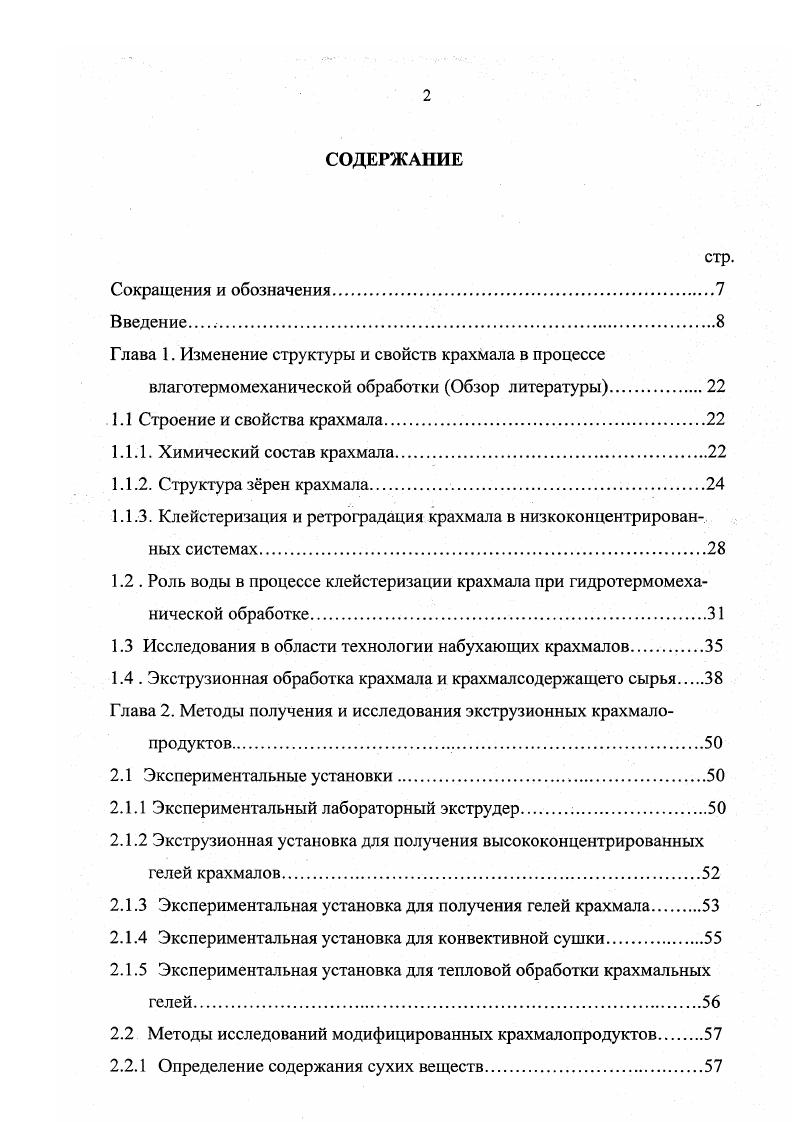"Так введение амилопектина в систему амилоза вода приводит к ухудшению качества растворителя. При соотношении биополимеров ,9, наблюдается компактизация агрегатов амилозы, что влияет на структуру гелей. Соотношение амилозаамилопектин менее ,9 обусловливает коагуляционную структуру гелей, а гели, в которых содержание амилозы превышает это соотношение, имеют коагуляционнокристаллизационную структуру . В этой работе отмечено, что изменение структуры гелей сопровождается увеличением подвижности свободной воды. В работе 1 показано, что увеличение кристалличности или образование кристаллической структуры может происходить не только при ухудшении качества растворителя, но и при отжиге структур, имеющих неравновесную структуру. Известно 2, что низко концентрированные гели биополимеров как правило, представляют собой неравновесные системы. Вероятно, что гели, полученные из расплава, представляют собой более неравновесные системы, чем гели, полученные из раствора, изза возрастания вероятности образования случайной сетки зацеплений , 9. К таким гелям можно отнести крахмалопродукты, получаемые методом варочной экструзии. Необходимым условием получения гелей является перевод крахмалсодержащего сырья в расплав. В работах 2, 4 высказано предположение о том, что образование однофазных гелей происходит вследствие невозможности реализации полисахаридами крахмалов полного набора конформаций и образования случайной сетки зацеплений уже в расплаве. Вероятно, охлаждение такого расплава приводит только к увеличению неравновесности системы. 