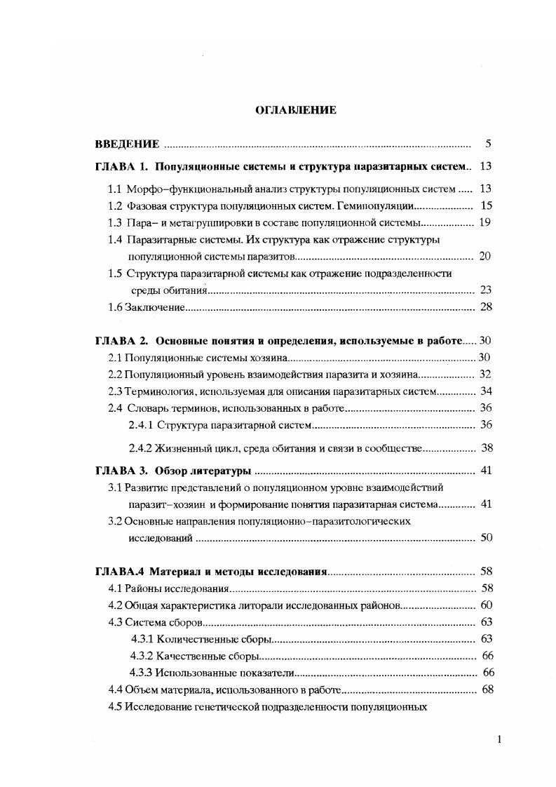 "ГЛАВА 1. Популяционные системы и структура паразитарных систем 