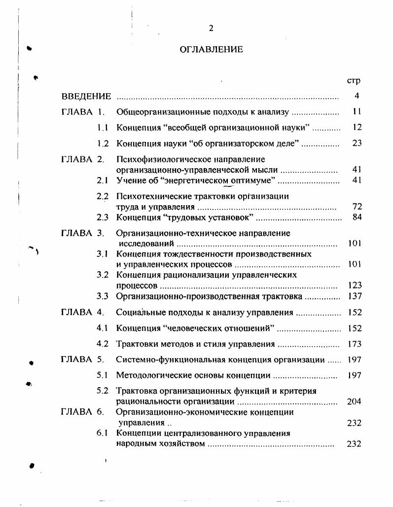 "ГЛАВА I.	Общеорганизационные подходы к анализу	 