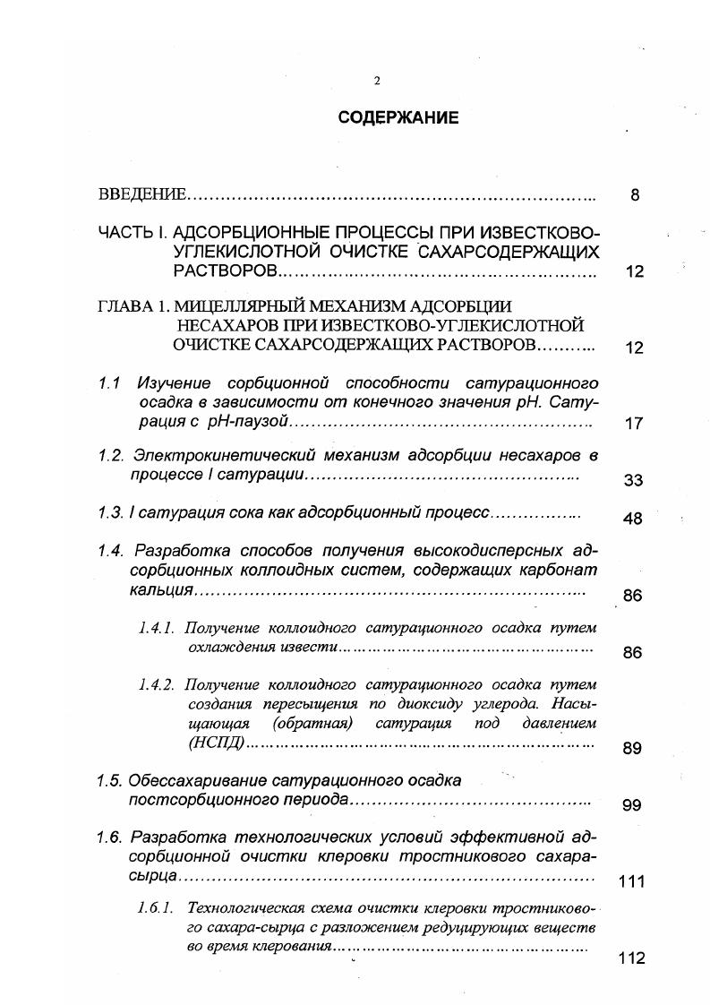 "пределения характеризуется эффективность данного процесса. Основной характеристикой главного в коллоидной химии процесса перераспределения вещества между различными фазами адсорбции является изотерма адсорбции. По аналогии с адсорбцией нами предложено эффективность сатурации характеризовать изотермой удаления общих несахаров на сатурации, или сокращенно изотермой удаления несахаров, а количество удаленных общих несахаров 1 г осадка величиной удаления общих несахаров ВУОН. Изотерма удаления несахаров устанавливает соотношение интегральных концентраций примесей между твердой и жидкой фазами при данной температуре. Главная задача очистки диффузионного сока максимальная степень удаления из него несахаров может быть достигнута только при условии максимально эффективного распределения извести между отдельными процессами очистки. Наиболее эффективно адсорбент, полученный из извести, может быть использован на II сатурации, где сок по своим характеристикам гораздо ближе к истинному раствору, чем на I сатурации. Однако, перенеся основную массу извести на II сатурацию, получим некачественный сок I сатурации. Задачей данных исследований было изучить закономерности удаления на I сатурации этих трех групп несахаров. Для этого проводили очистку диффузионных соков, полученных в лабораторных условиях методом трехкратной противоточной экстракции сахара из свекловичной стружки горячей водой. Коэффициент отбора сока составлял 1, 1,. 